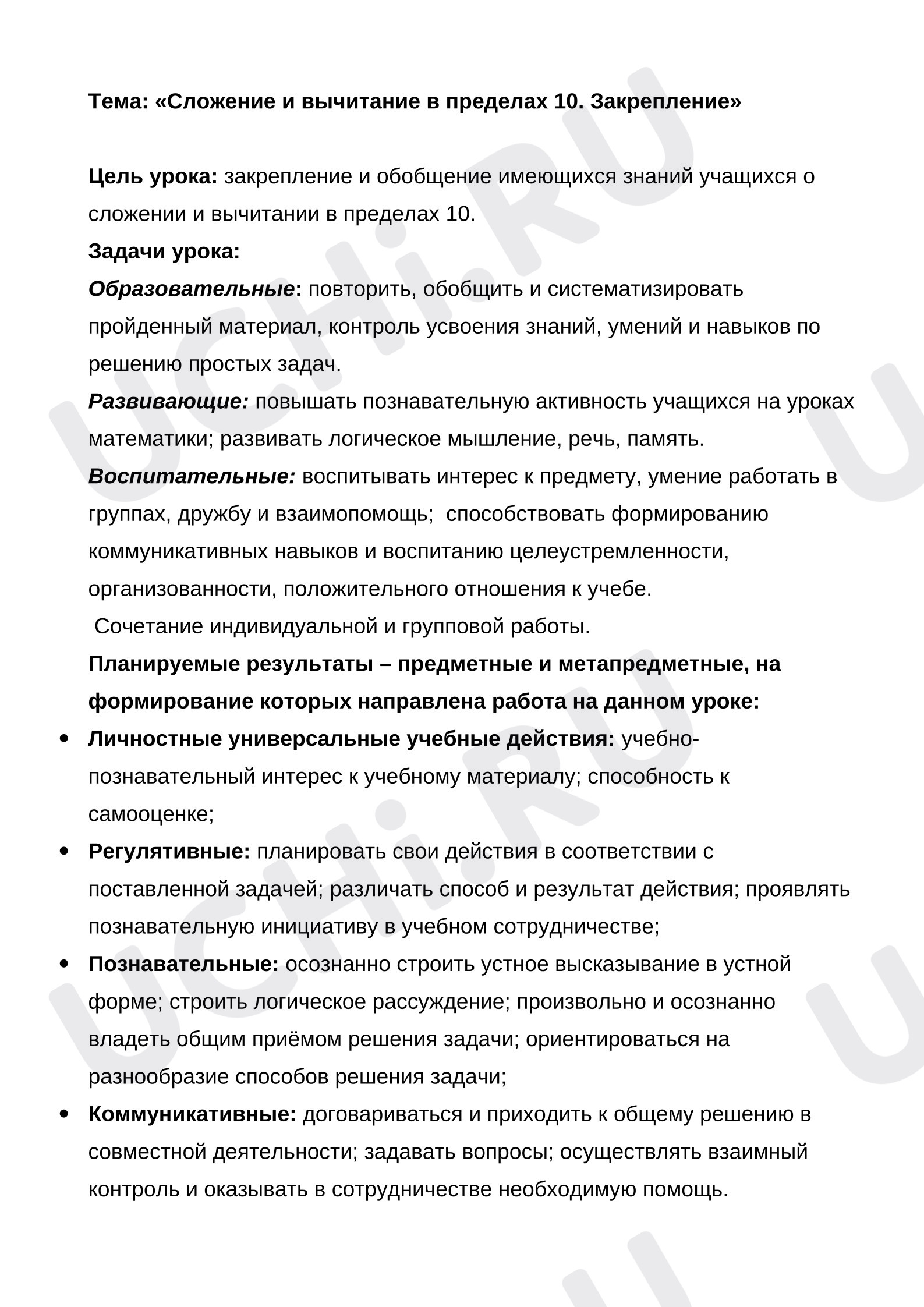 Предпросмотр материала План урока математики. Сложение и вычитание в пределах 10.