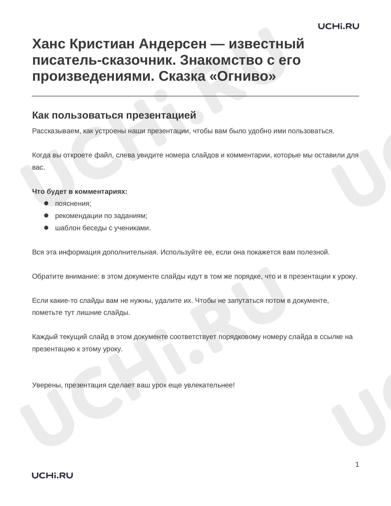 Предпросмотр материала Заметки к презентации «Ханс Кристиан Андерсен — известный писатель-сказочник. Знакомство с его произведениями. Сказка «Огниво»»