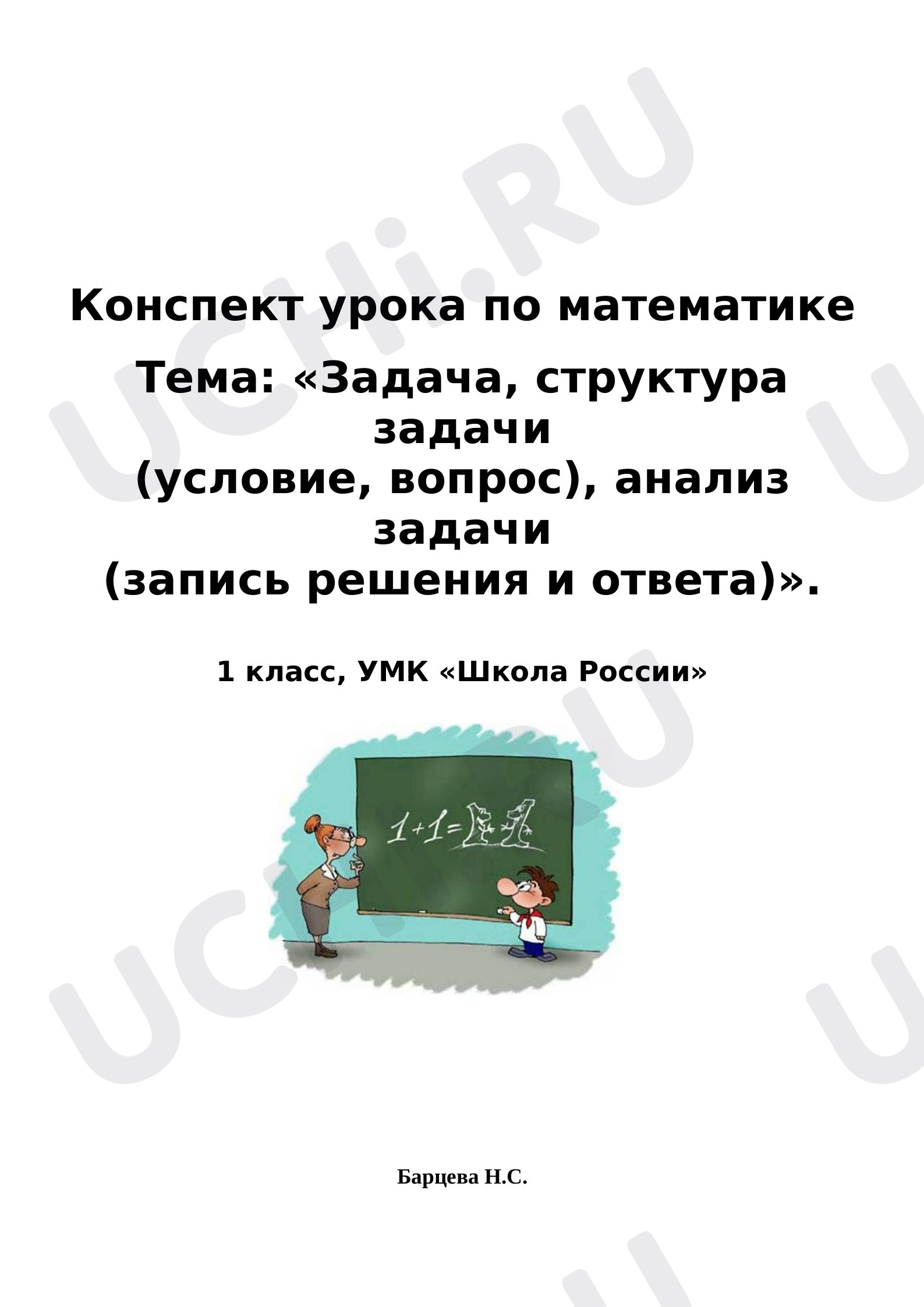 Предпросмотр материала Задача, структура задачи (условие, вопрос), анализ задачи (запись решения и ответа)