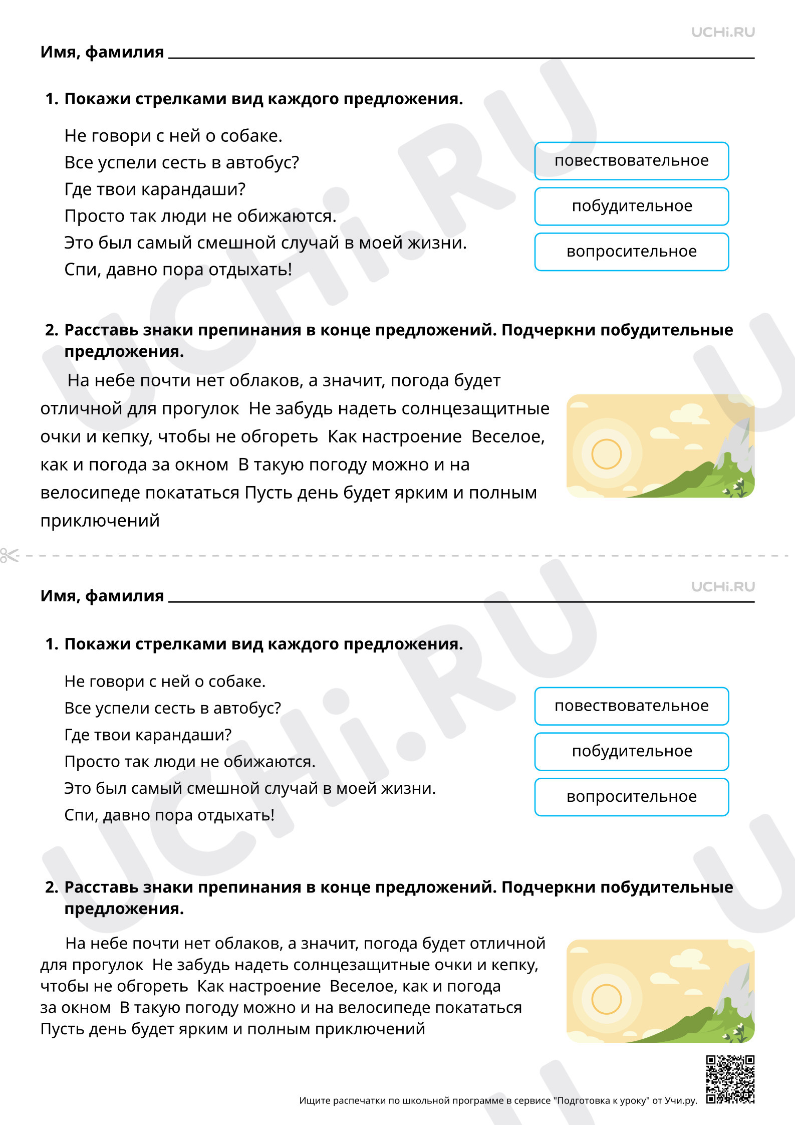 Рабочий лист базового уровня №21 для урока «Повествовательные,  вопросительные, побудительные предложения» по русскому языку 2 класс ФГОС |  Учи.ру: Повествовательные, вопросительные, побудительные предложения |  Учи.ру