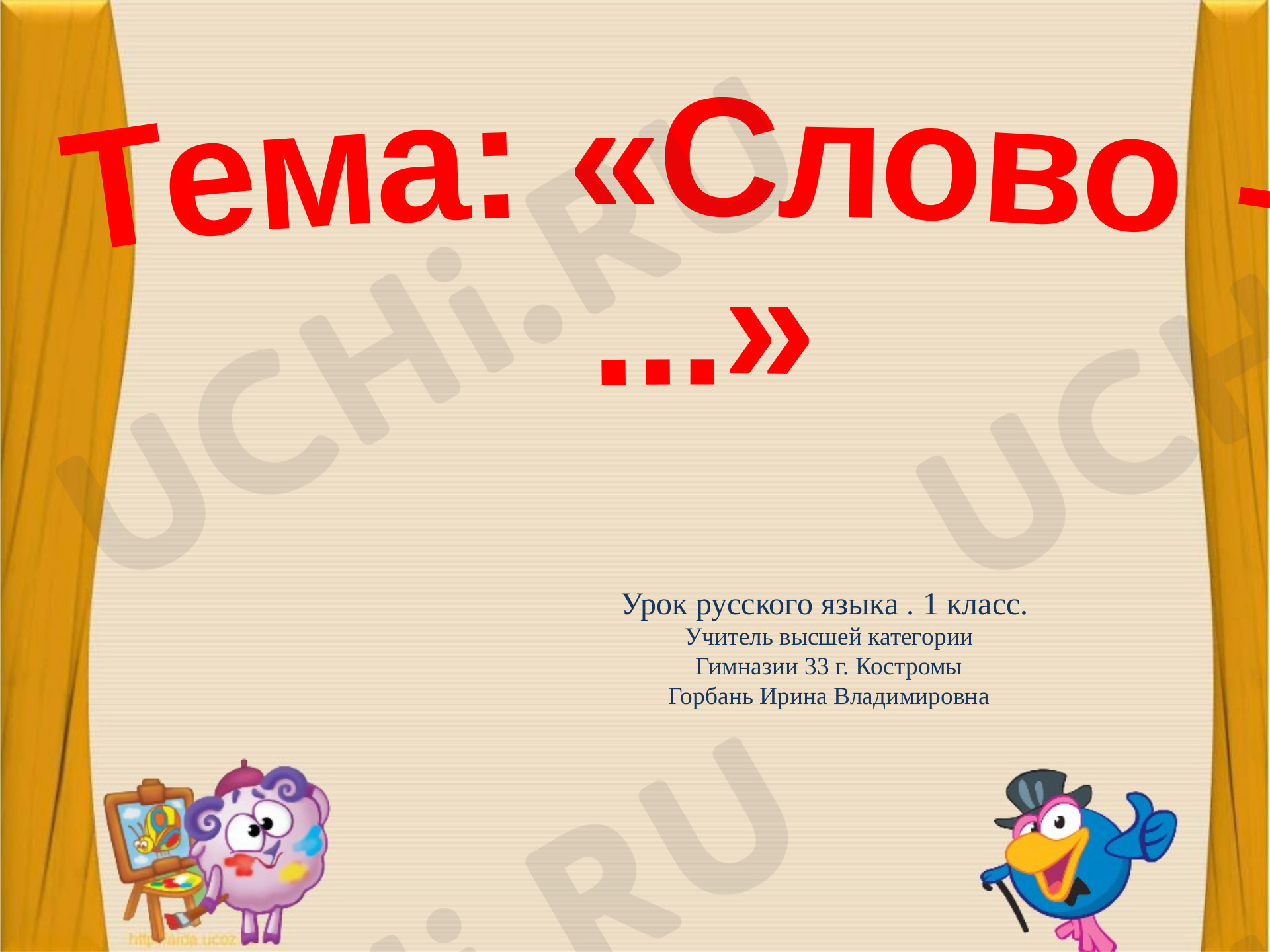 Предпросмотр материала Слово – имя собственное