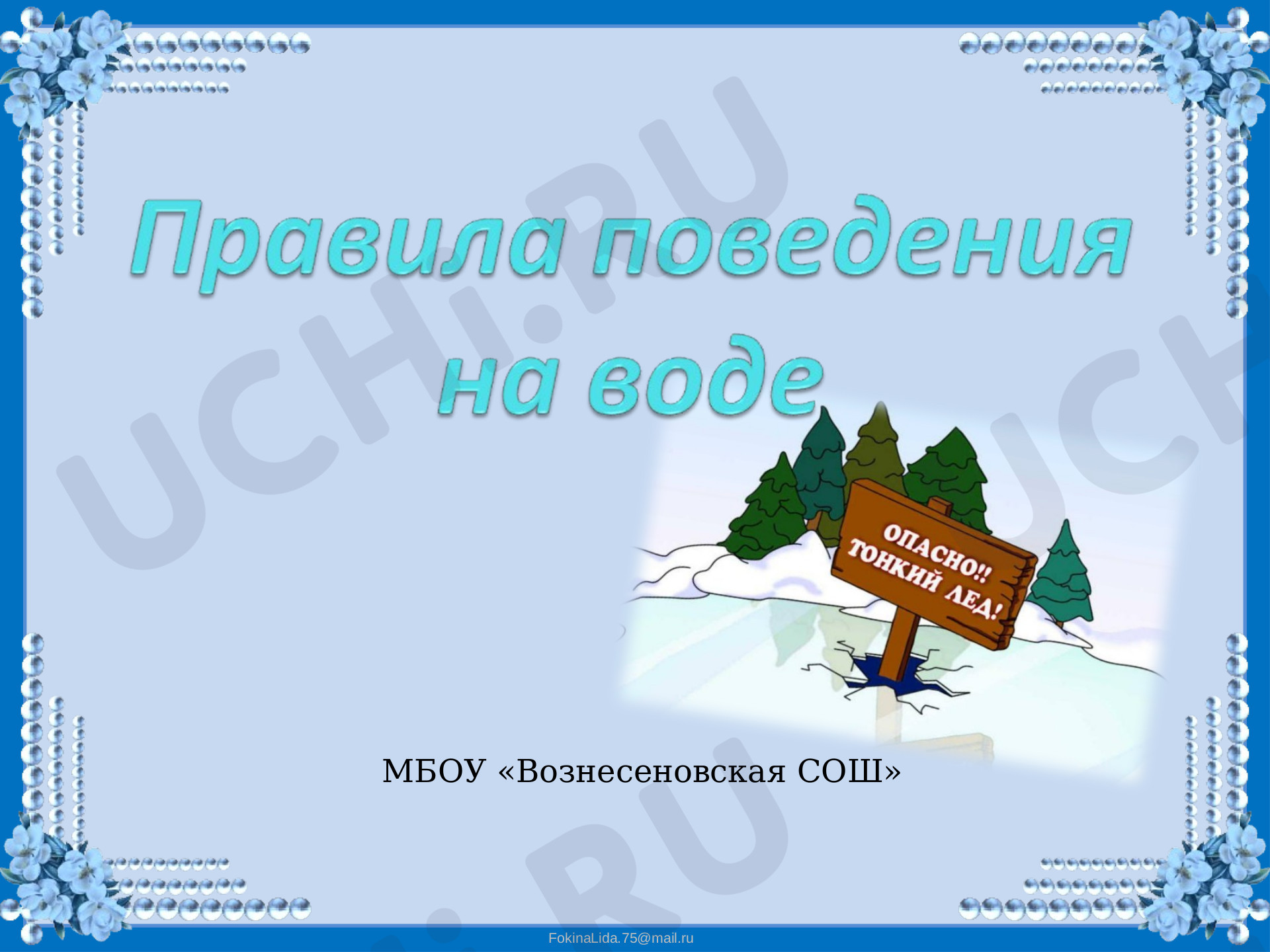 Предпросмотр материала Техника безопасности Водоемы