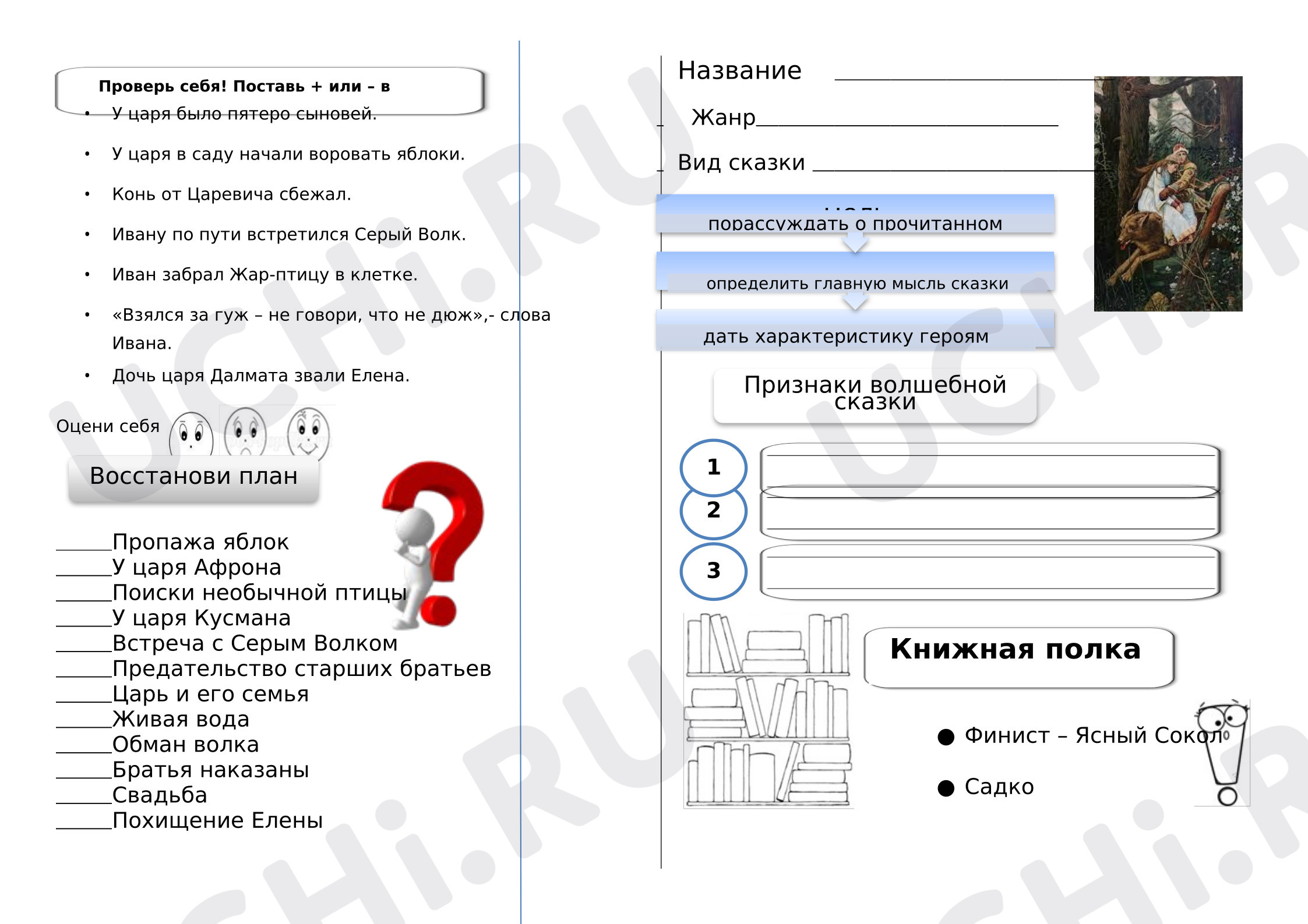 Предпросмотр материала Рабочий лист к уроку литературного чтения по сказке «Иван царевич и Серый волка».