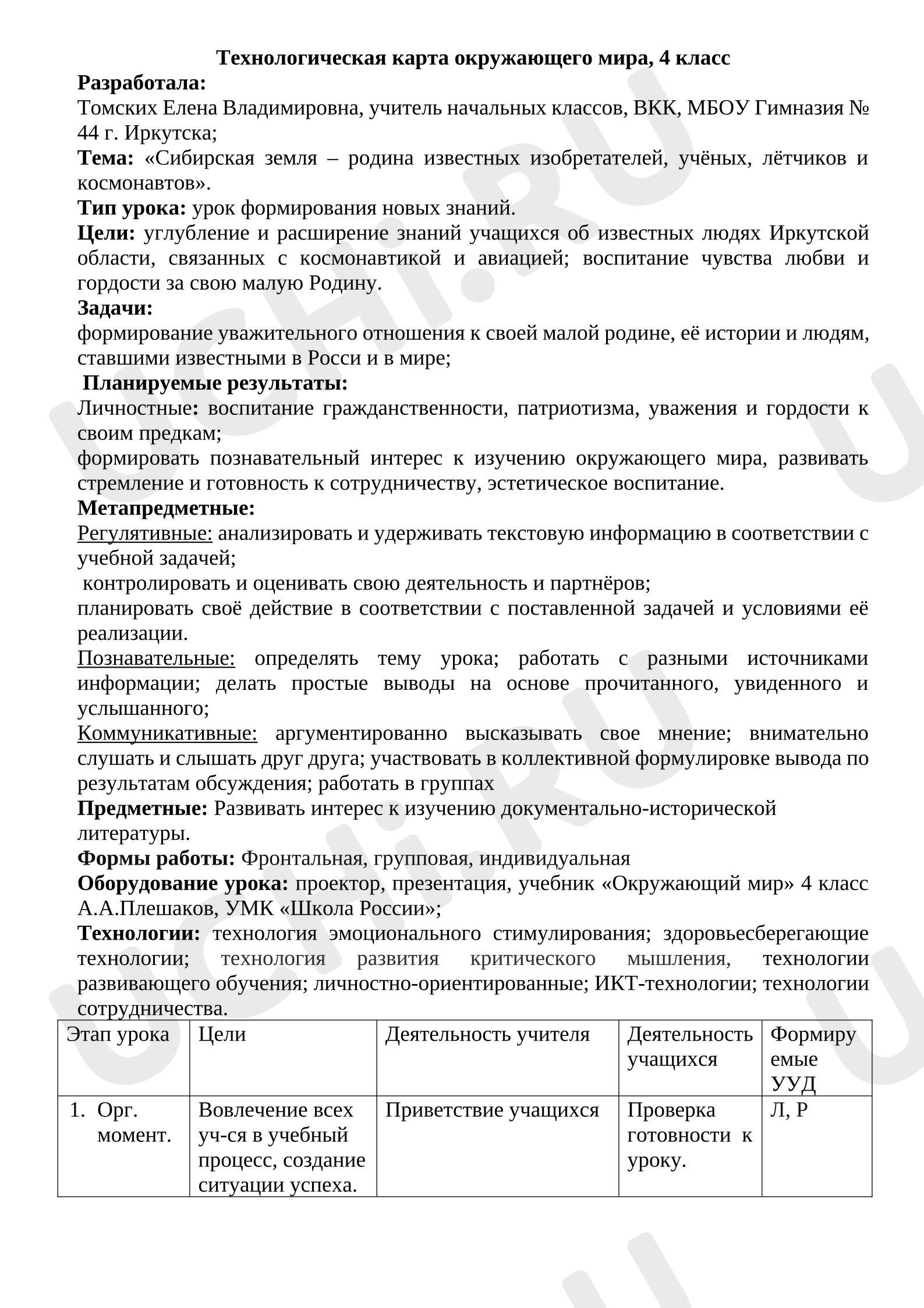 Предпросмотр материала План урока окружающего мира «Сибирская земля – родина известных изобретателей, учёных, лётчиков и космонавтов».