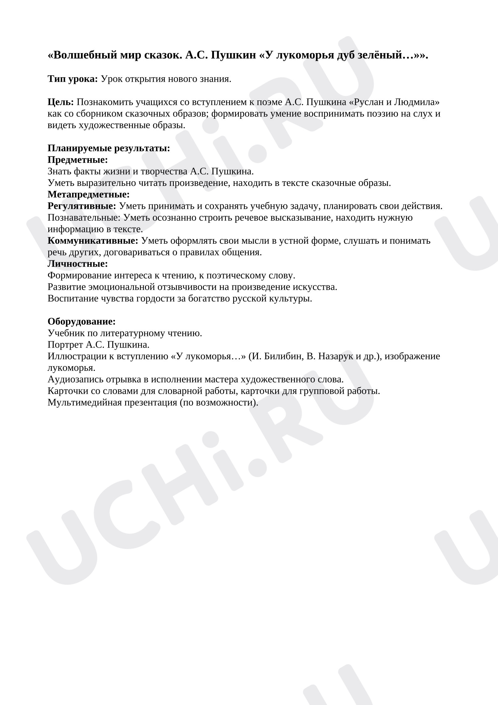 Предпросмотр материала План урока литературного чтения. Волшебный мир сказок. А.С. Пушкин «У лукоморья дуб зелёный...»
