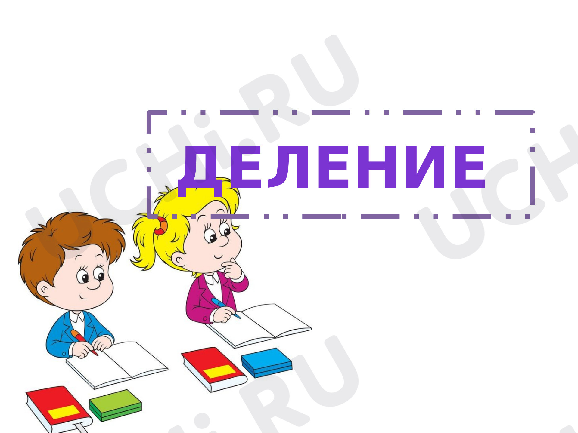 Предпросмотр материала Презентация к уроку математики. Деление 2 класс.