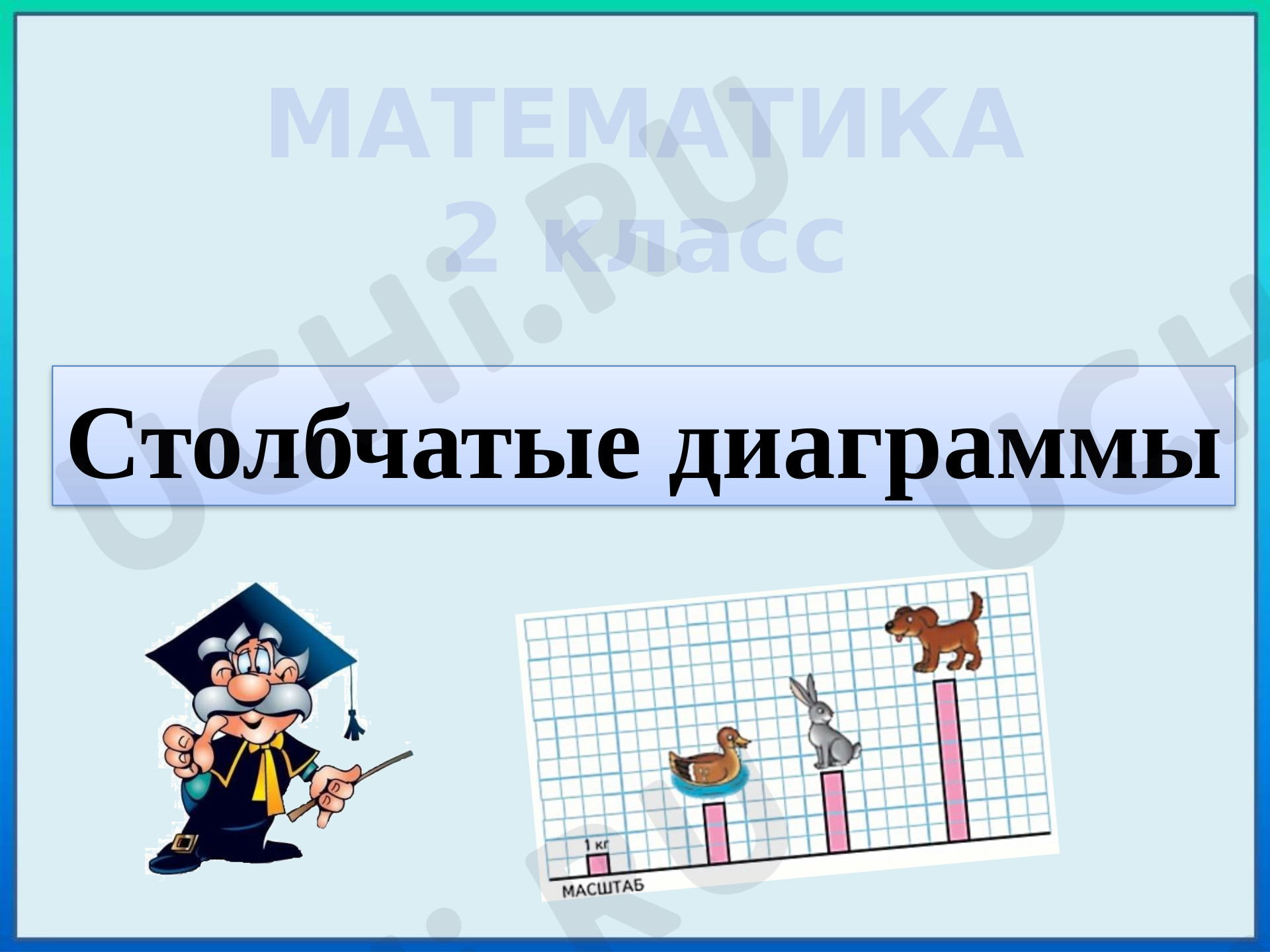 Предпросмотр материала Презентация к уроку математики по теме: "Столбчатые диаграммы"