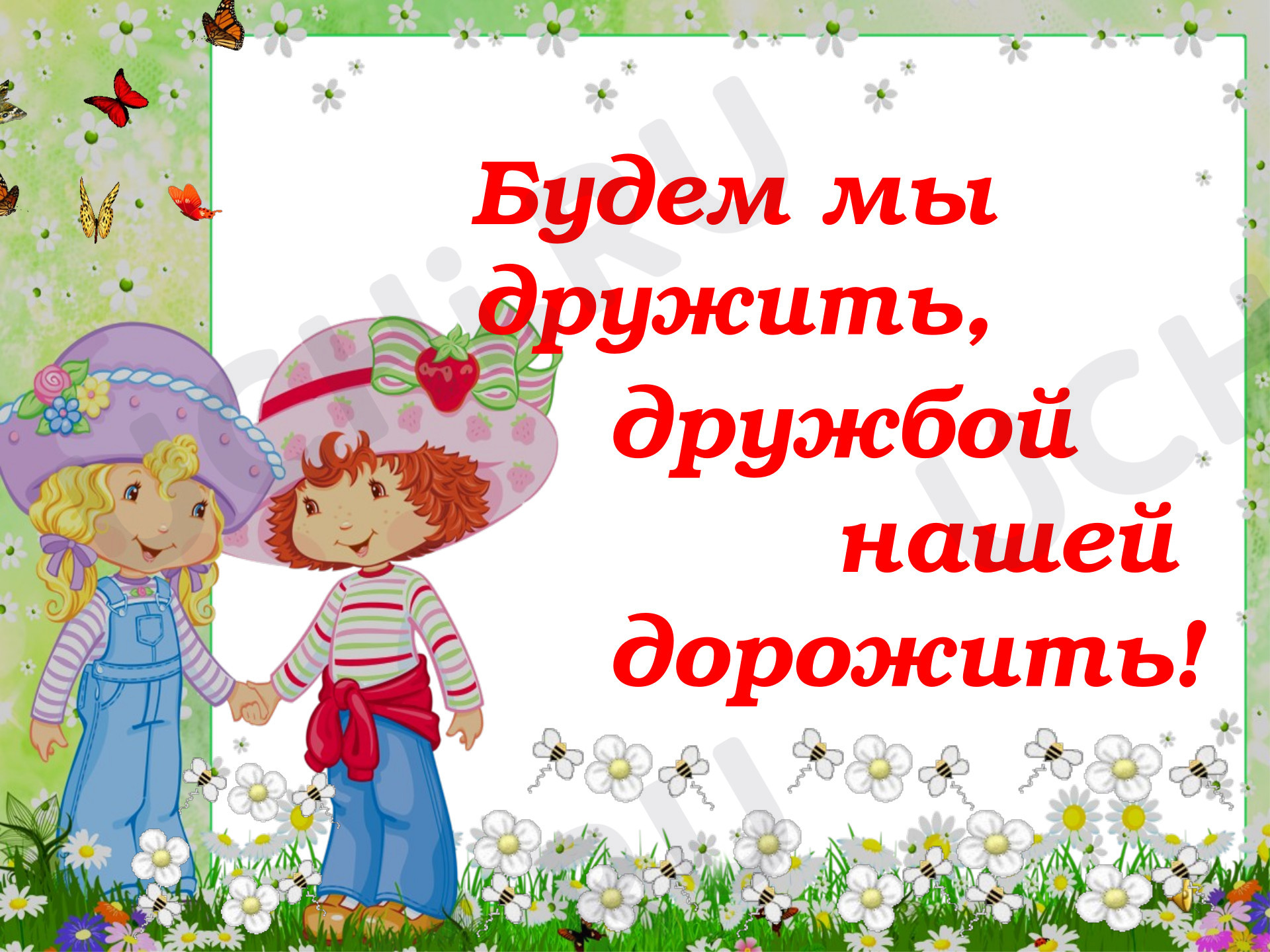 Предпросмотр материала Презентация. Классный час «Дружбой надо дорожить».
