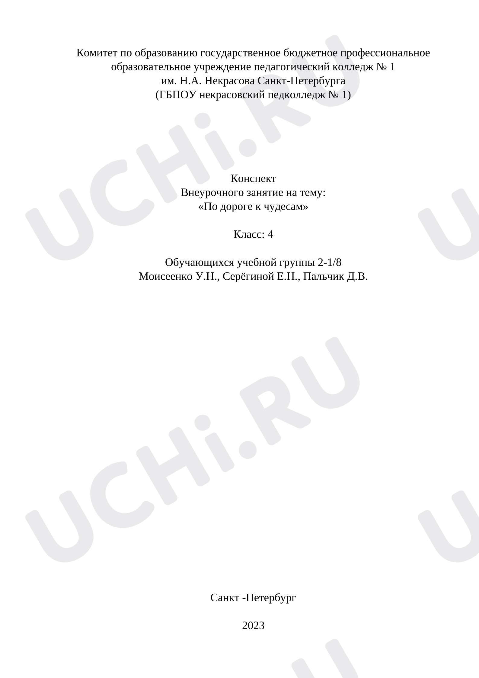 Предпросмотр материала План занятия. Квест «По дороге к чудесам».