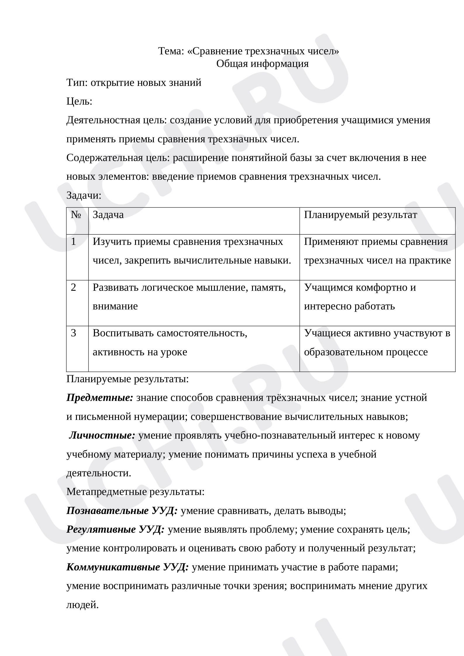 Предпросмотр материала План урока математики по теме: «Сравнение трехзначных чисел»