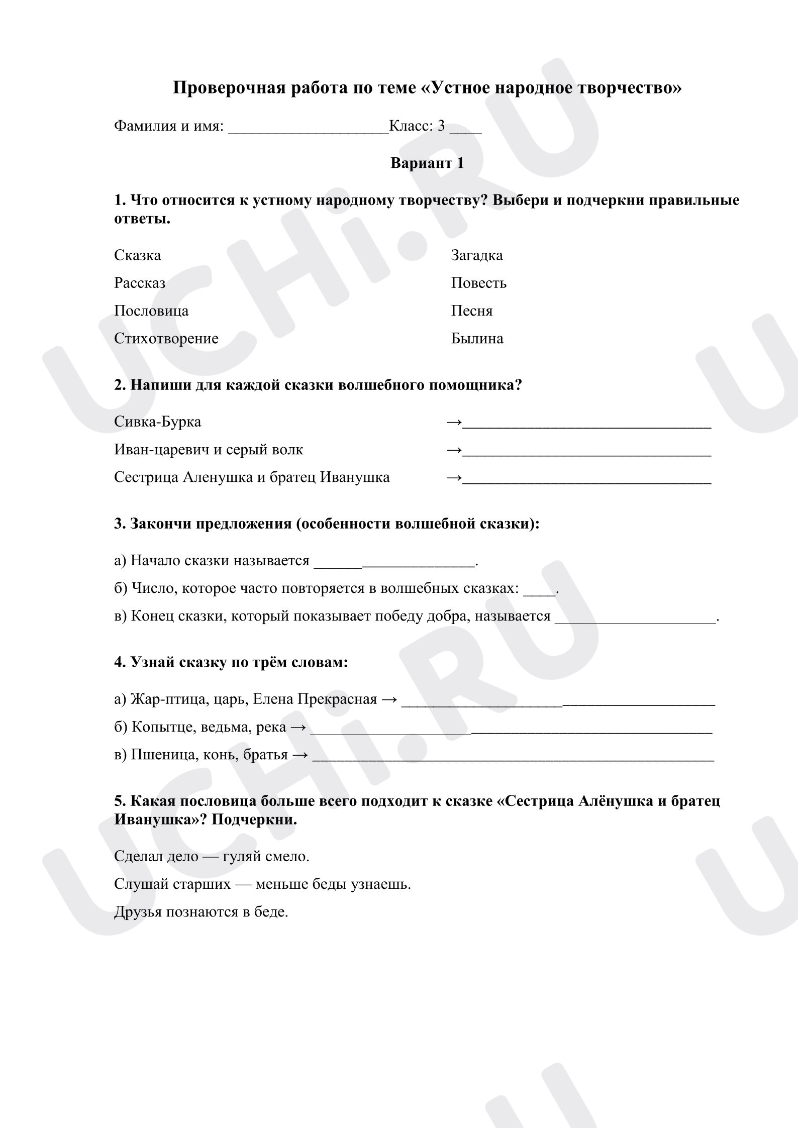 Предпросмотр материала Контрольная работа к уроку литературного чтения. Устное народное творчество