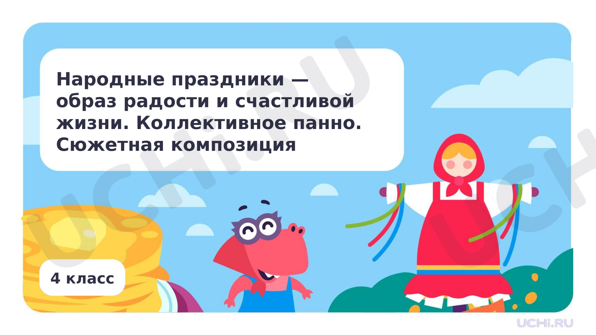 Предпросмотр материала Народные праздники — образ радости и счастливой жизни. Коллективное панно