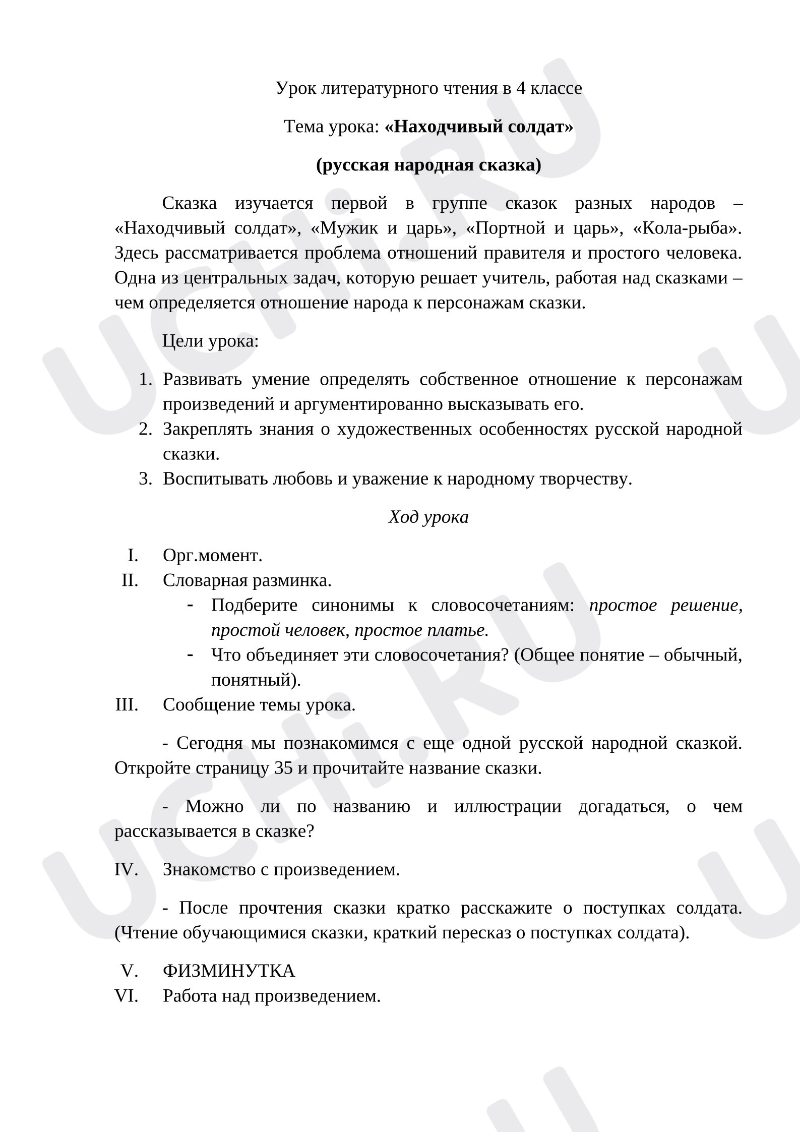 Предпросмотр материала Конспект урока литературного чтения в 4 классе "Находчивый солдат". Русская народная сказка"