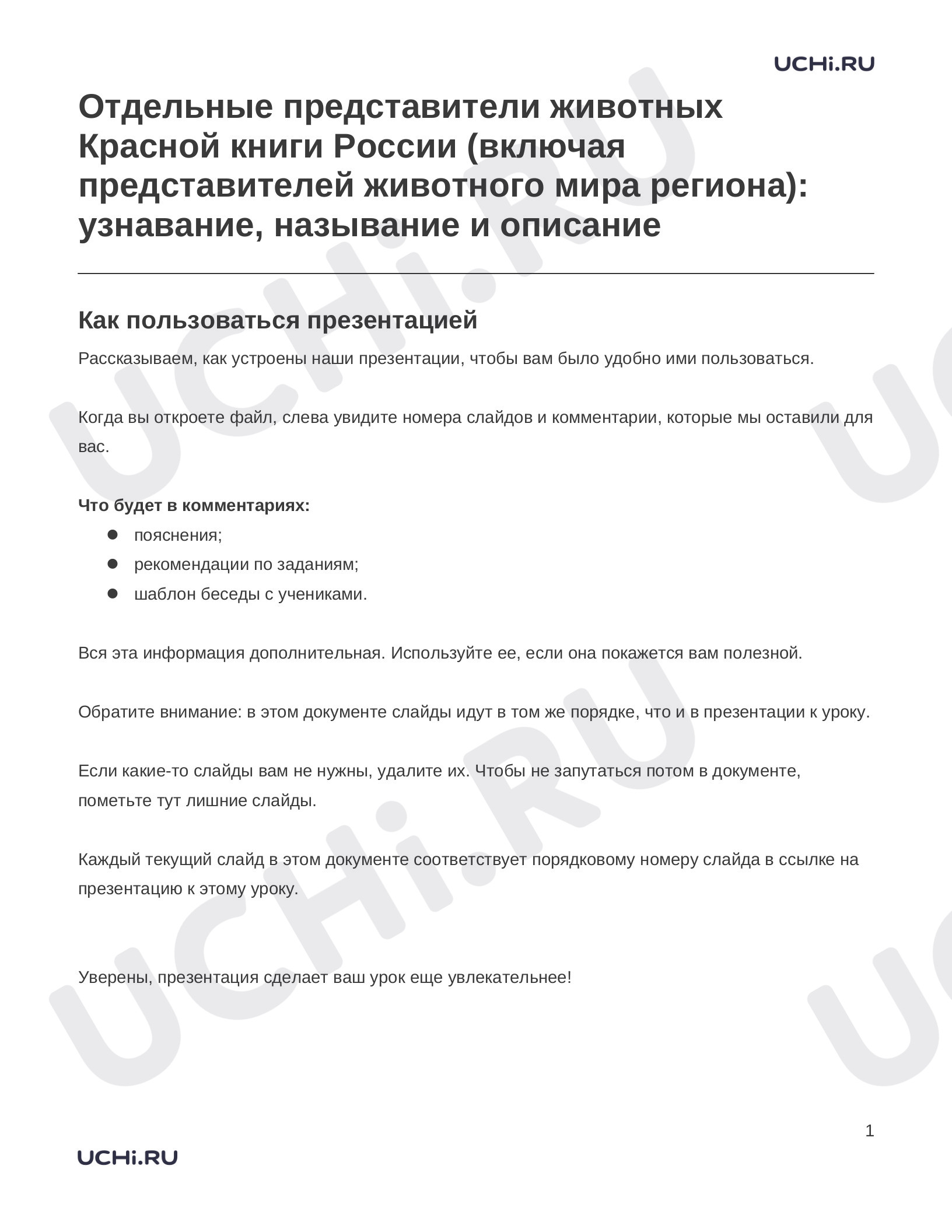 Предпросмотр материала Заметки к презентации «Отдельные представители животных Красной книги России (включая представителей животного мира региона): узнавание, называние и описание»