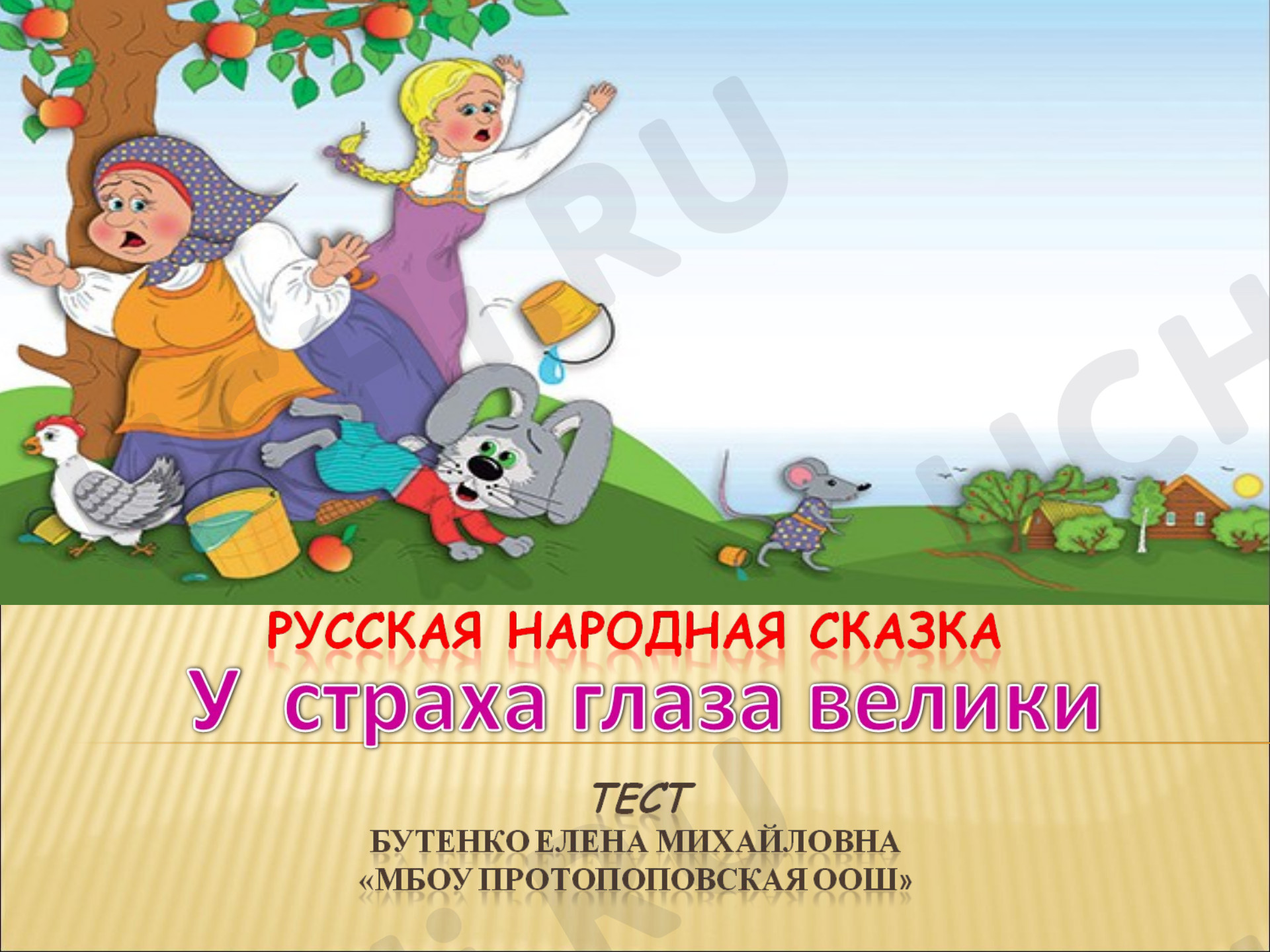 Предпросмотр материала Презентация к уроку литературного чтения. Интерактивный тест. Сказка «У страха глаза велики».