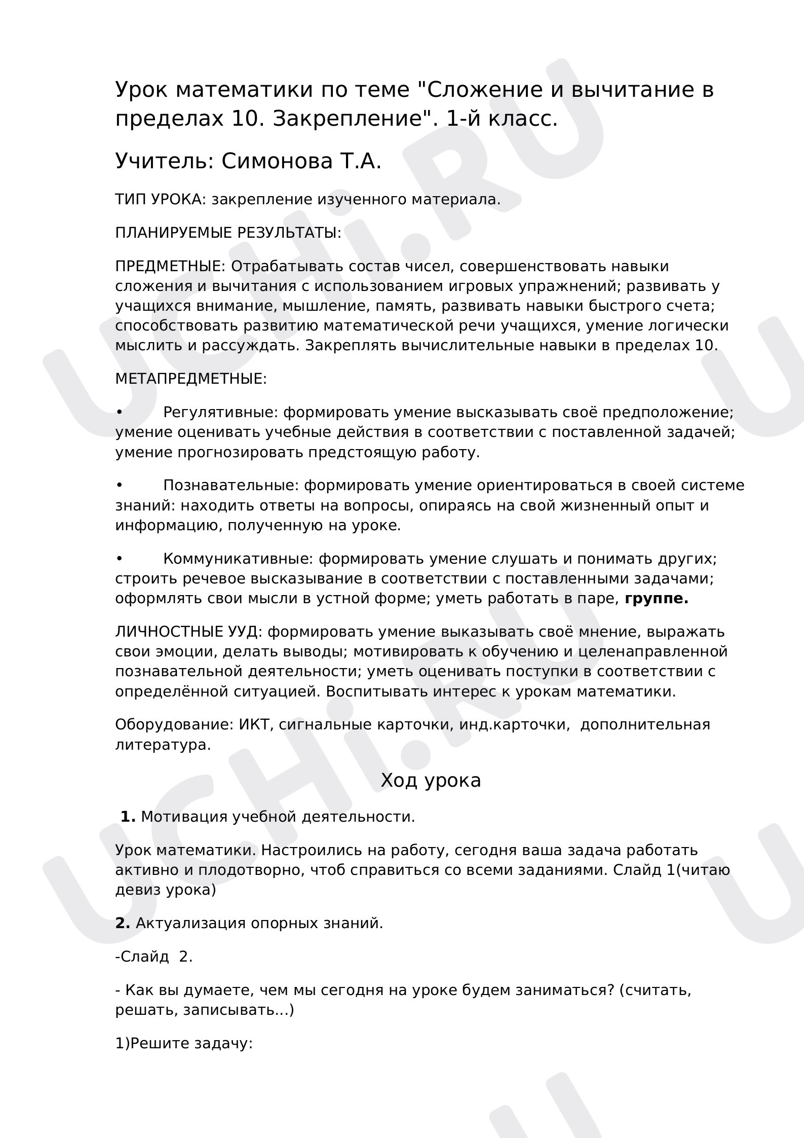 Предпросмотр материала Сложение и вычитание в пределах 10. Закрепление
