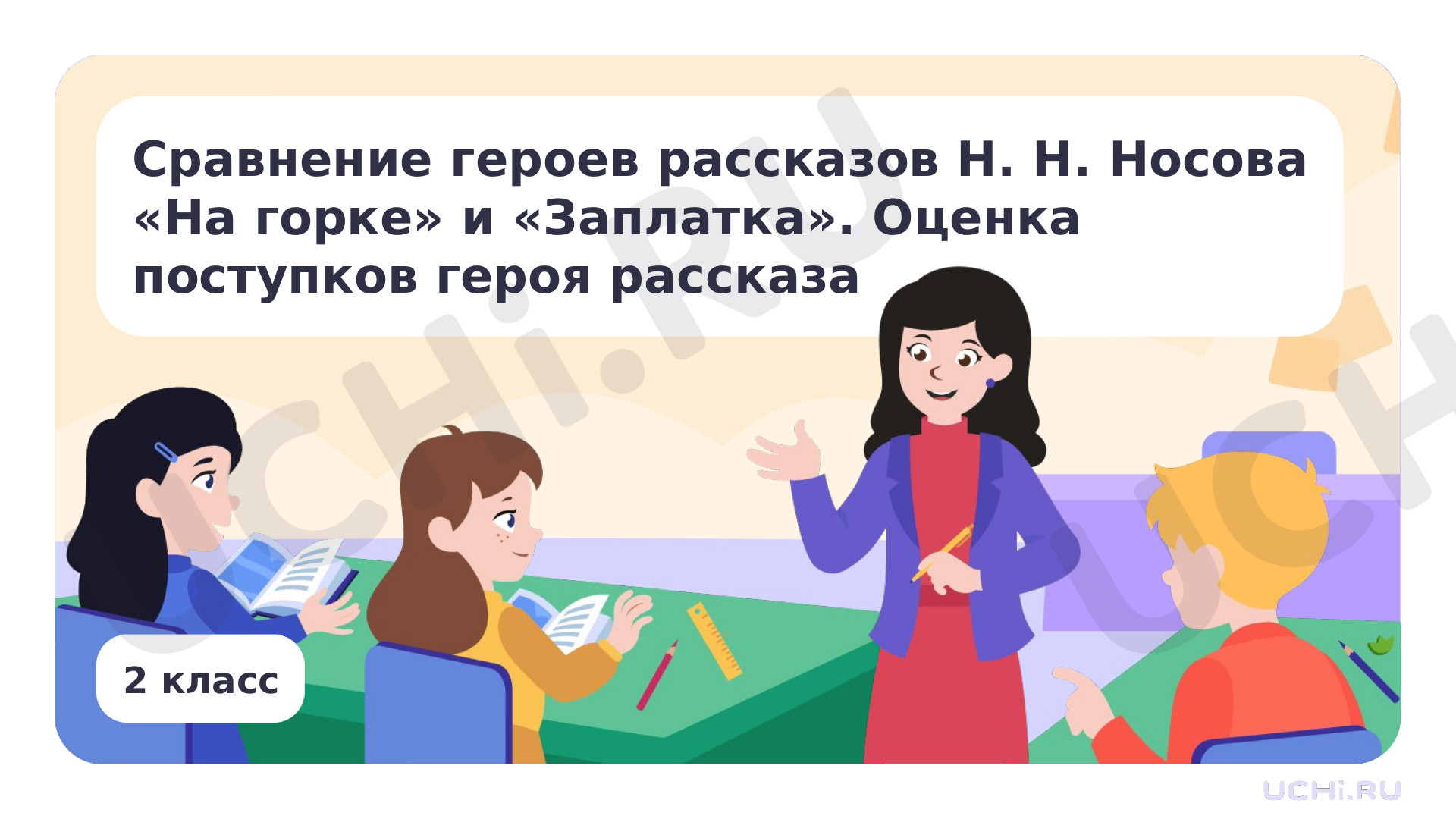 Предпросмотр материала Сравнение героев рассказов Н.Н. Носова «На горке» и «Заплатка»