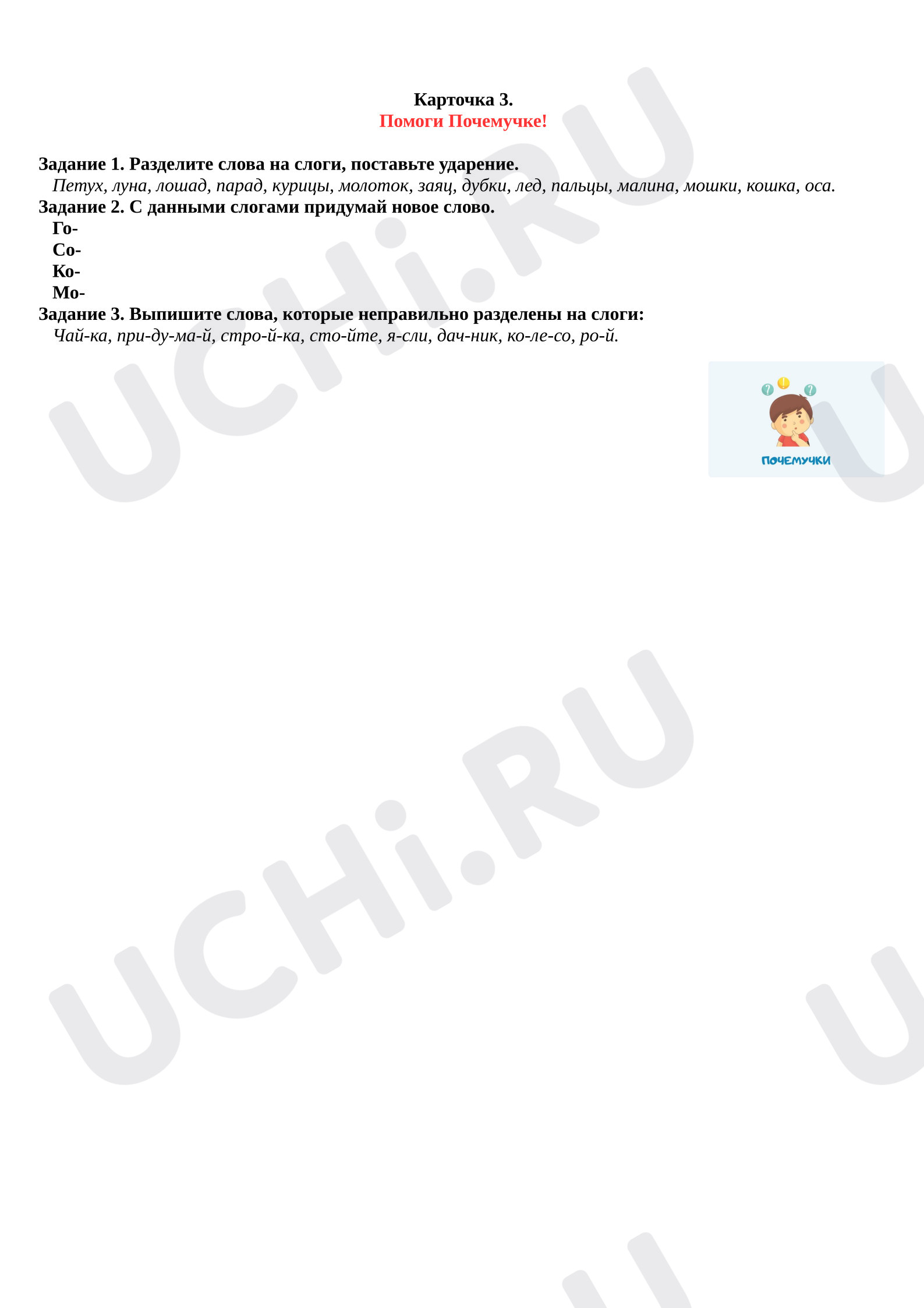 Предпросмотр материала Рабочий лист к уроку русского языка. Карточка.