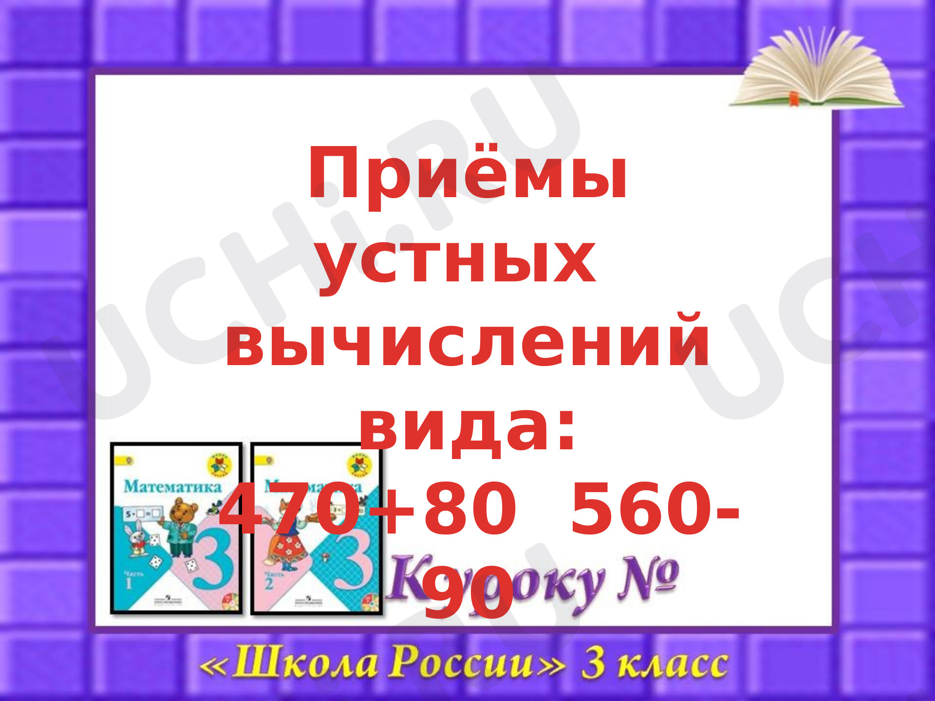 Предпросмотр материала Презентация к уроку математики. Устные  вычисления вида 470+80  560-90.
