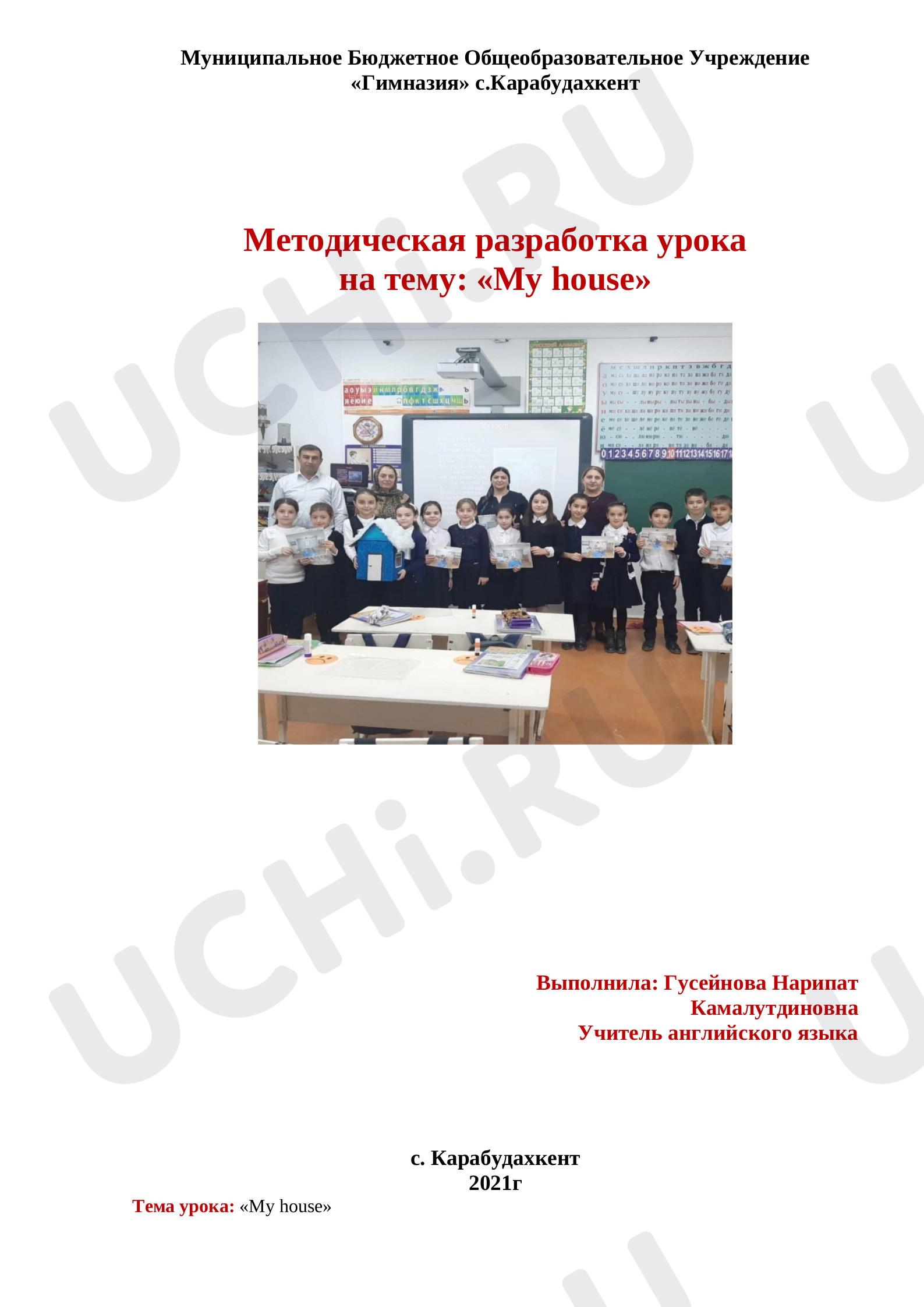 Предпросмотр материала Методическая разработка урока  по английскому языку по теме: «My house»