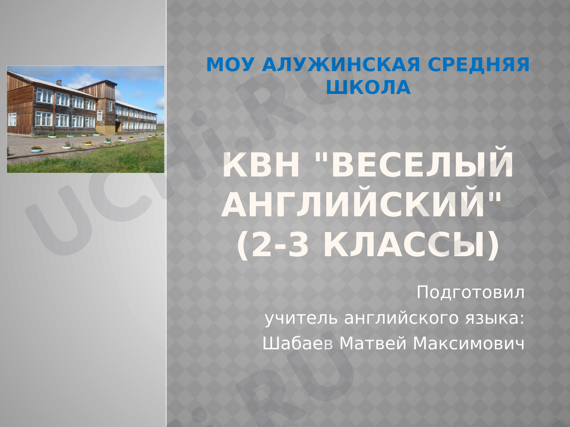 Предпросмотр материала Английсккий язык. Конкурс веселых и находчивых (КВН)