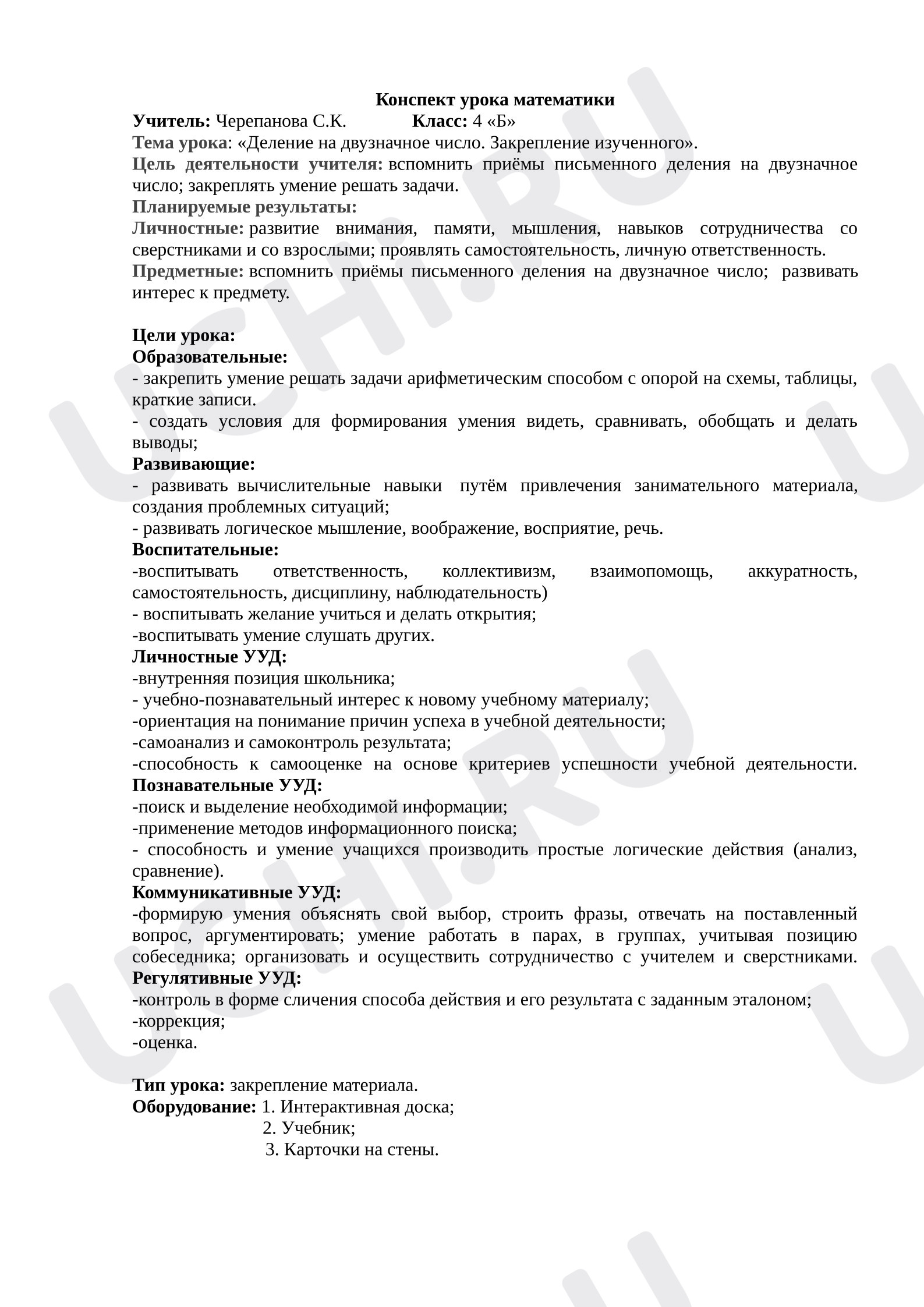Предпросмотр материала Разработка урока математики по теме "Деление на двузначное число. Закрепление изученного"