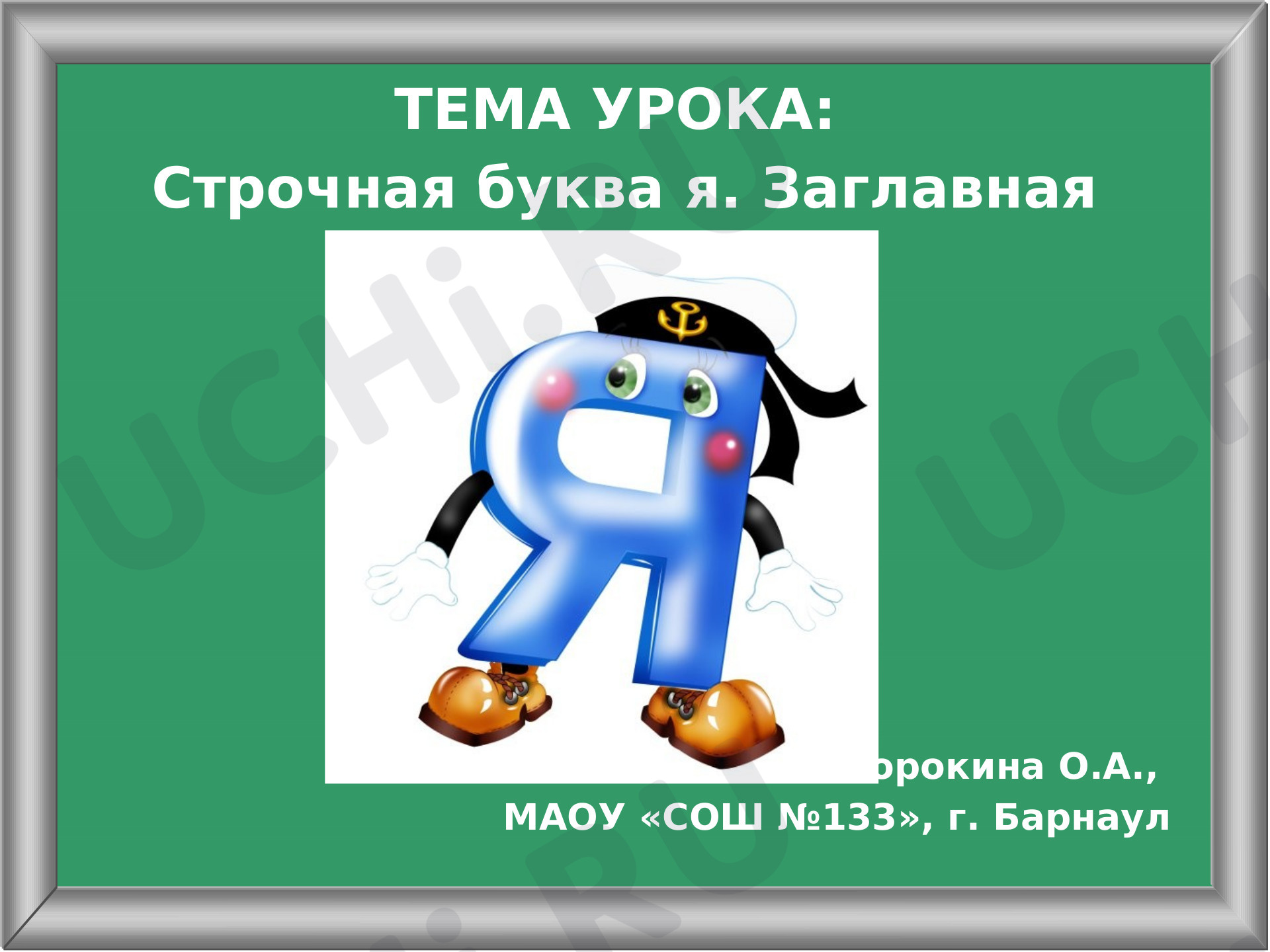 Предпросмотр материала Презентация к уроку русского языка. Буквы я, Я. Урок письма.
