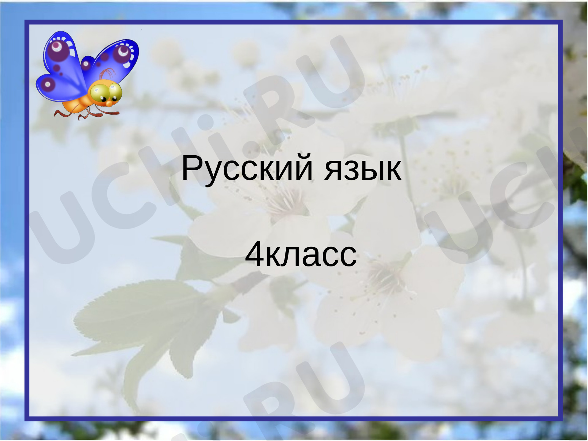 Предпросмотр материала Презентация к уроку русского языка. Правописание глаголов прошедшего времени
