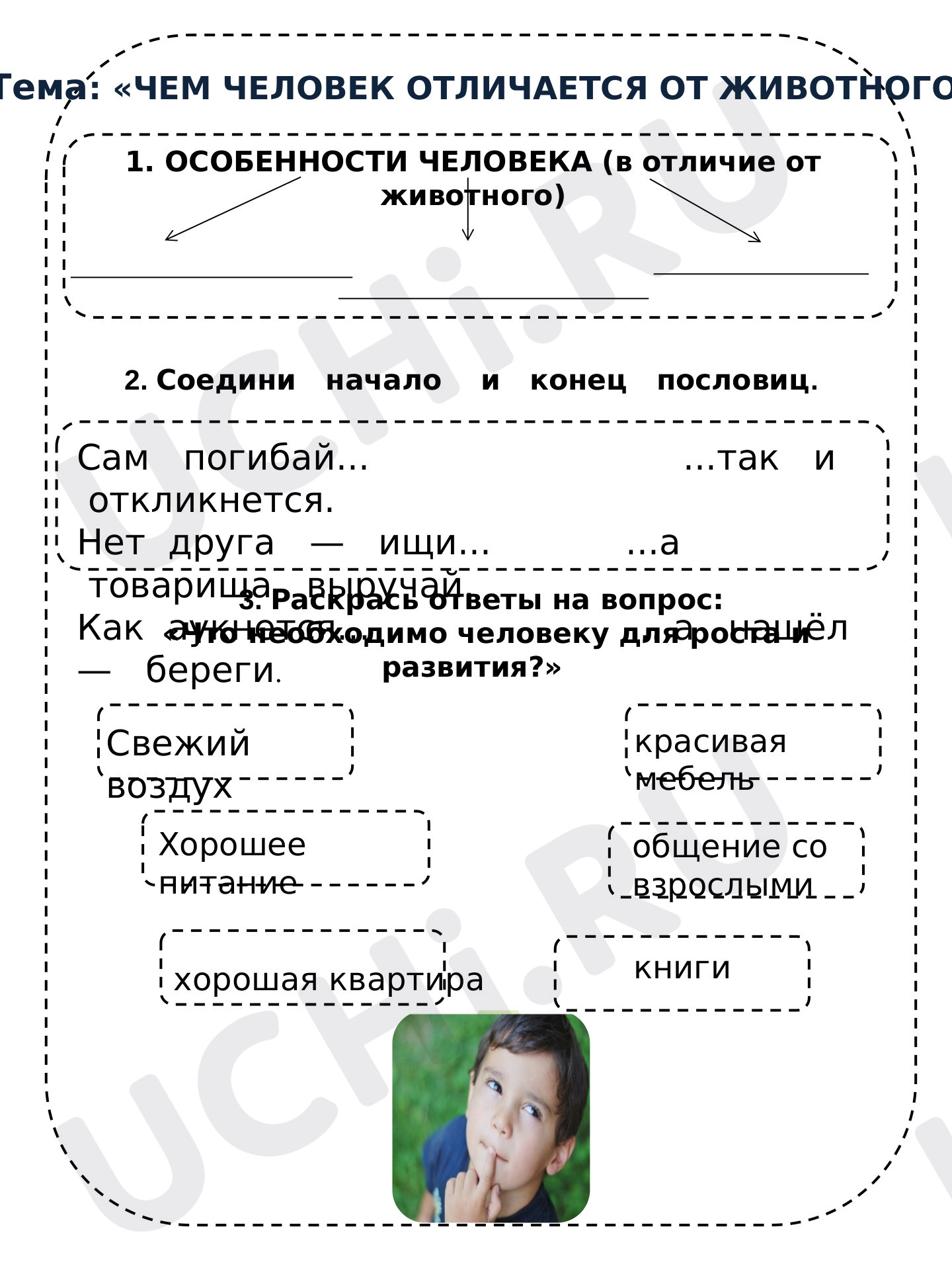 Предпросмотр материала Рабочий лист к уроку окружающего мира  по теме "Чем человек отличается от животного"
