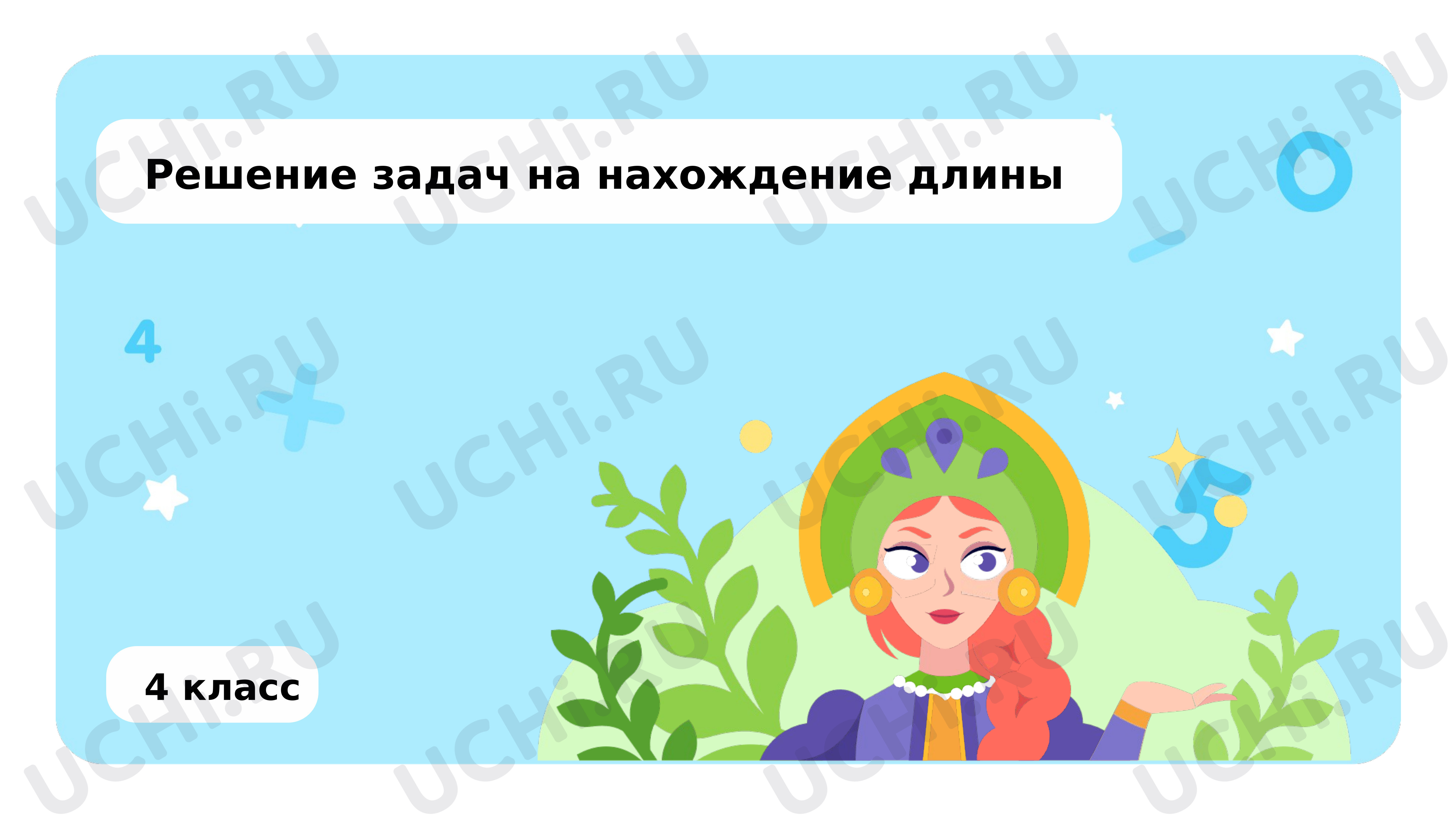 Предпросмотр материала Решение задач на нахождение длины