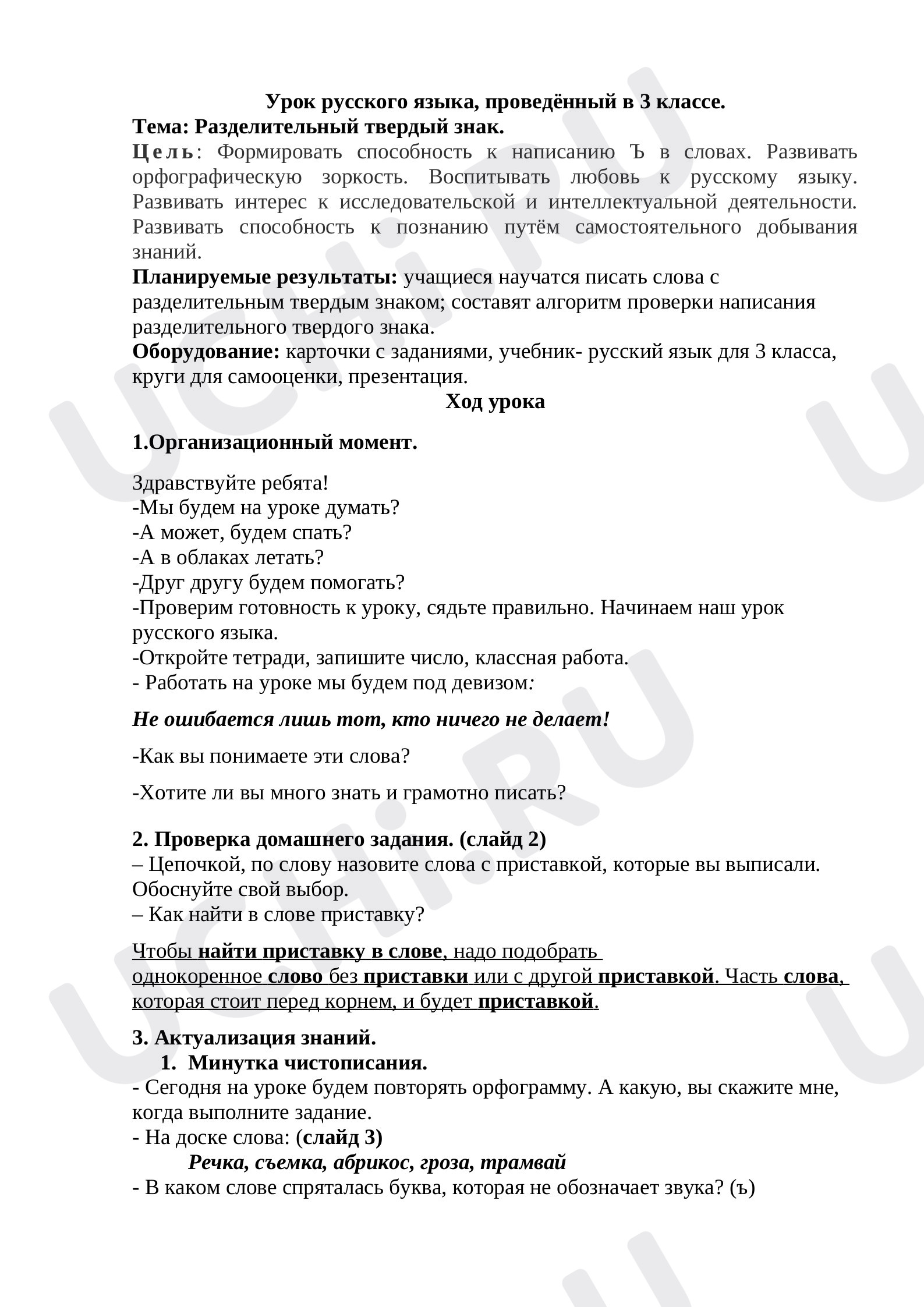 Предпросмотр материала План урока русского языка по теме: Разделительный твердый знак.