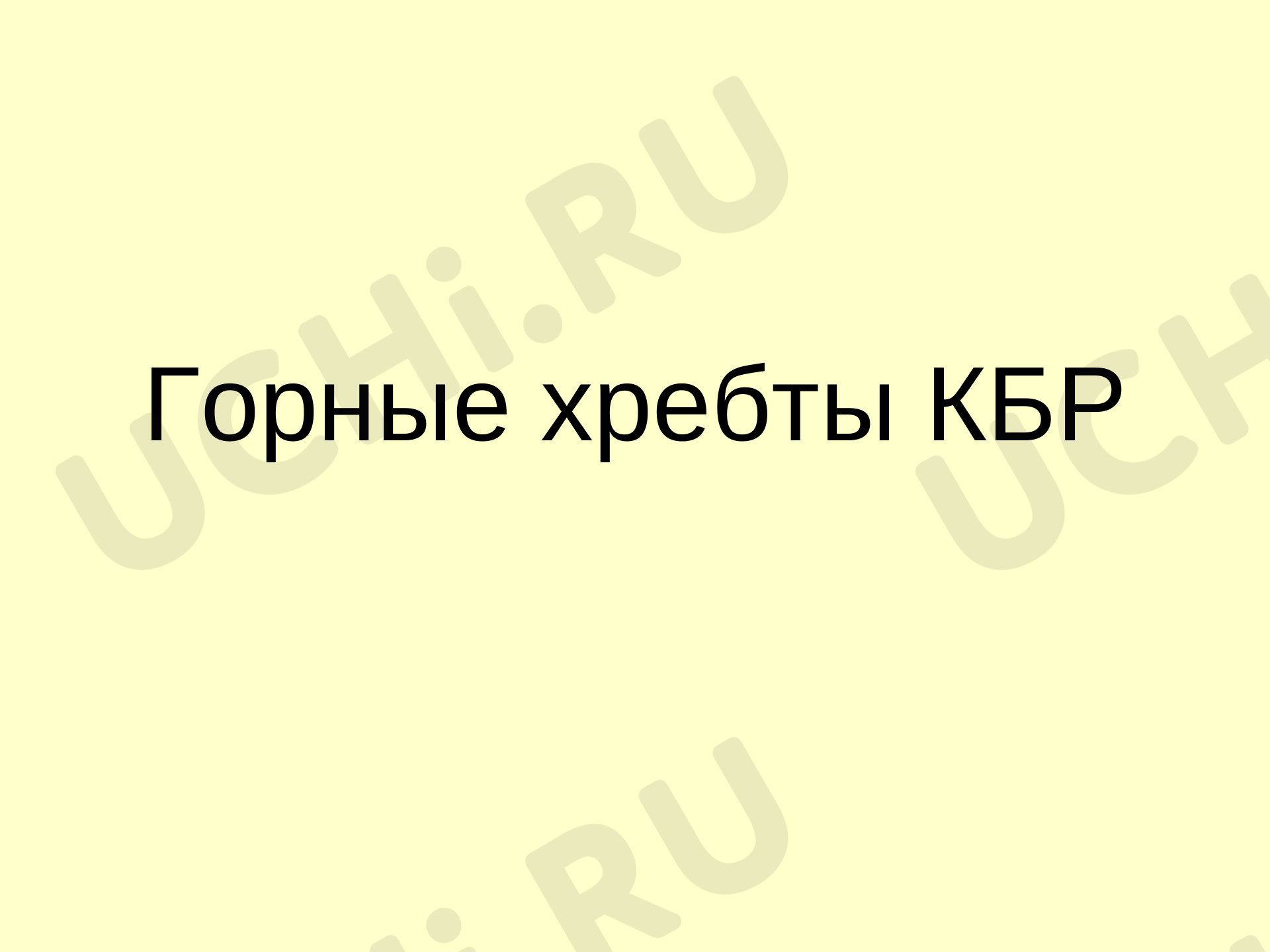 Предпросмотр материала Презентация к уроку окружающий мир по теме: Горы Кабардино - Балкарской республики