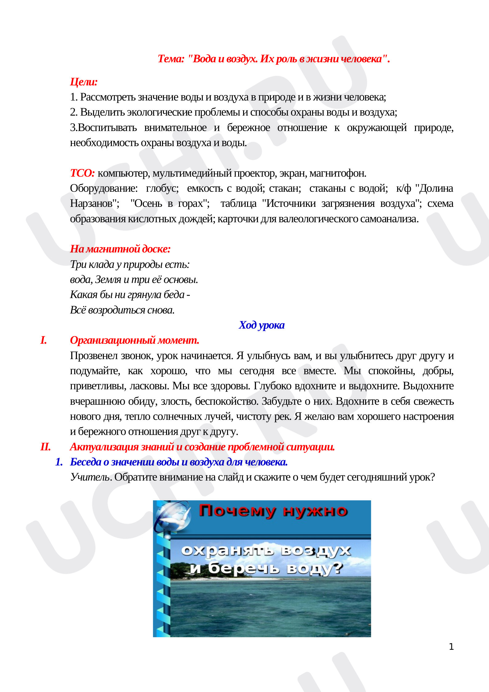 Предпросмотр материала Вода и воздух. Их роль в жизни человека