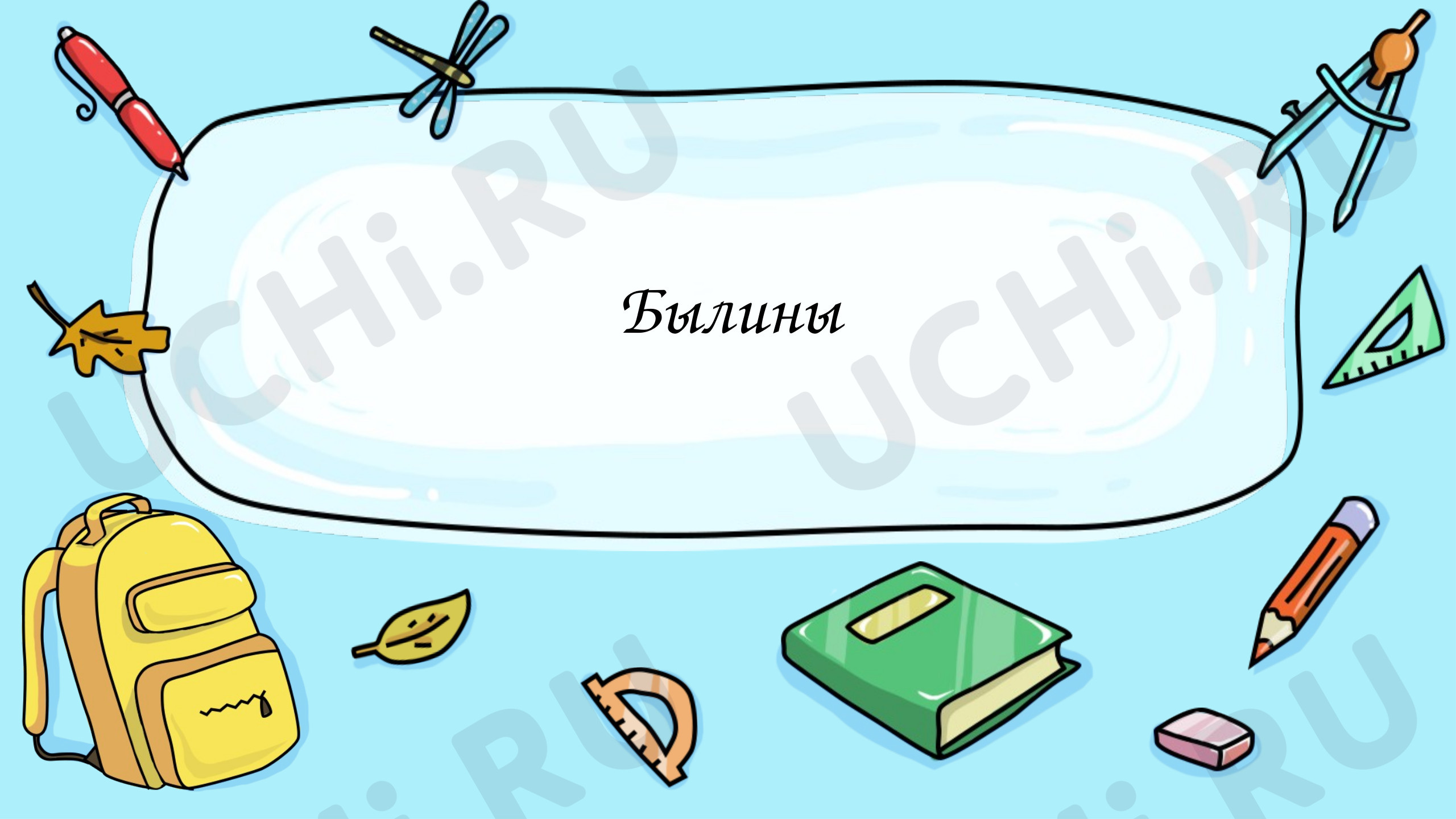 Предпросмотр материала "Былины"