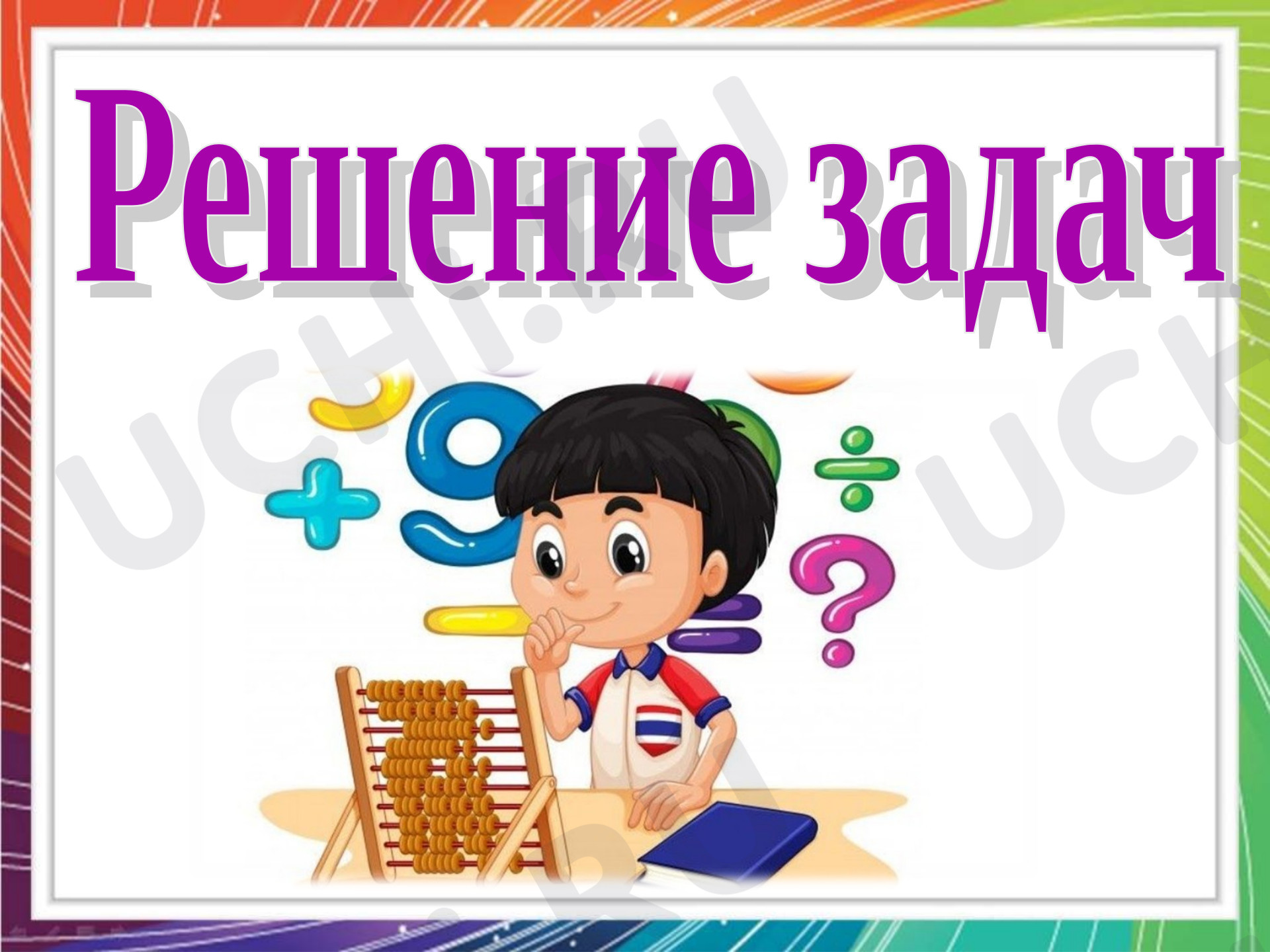 Предпросмотр материала Презентация к уроку математики. Решение задач.