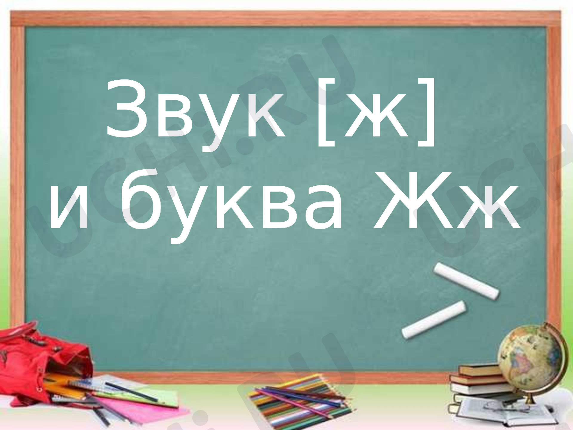 Предпросмотр материала Презентация к уроку обучения грамоте по теме: "Звук[ ж] , буква Жж"