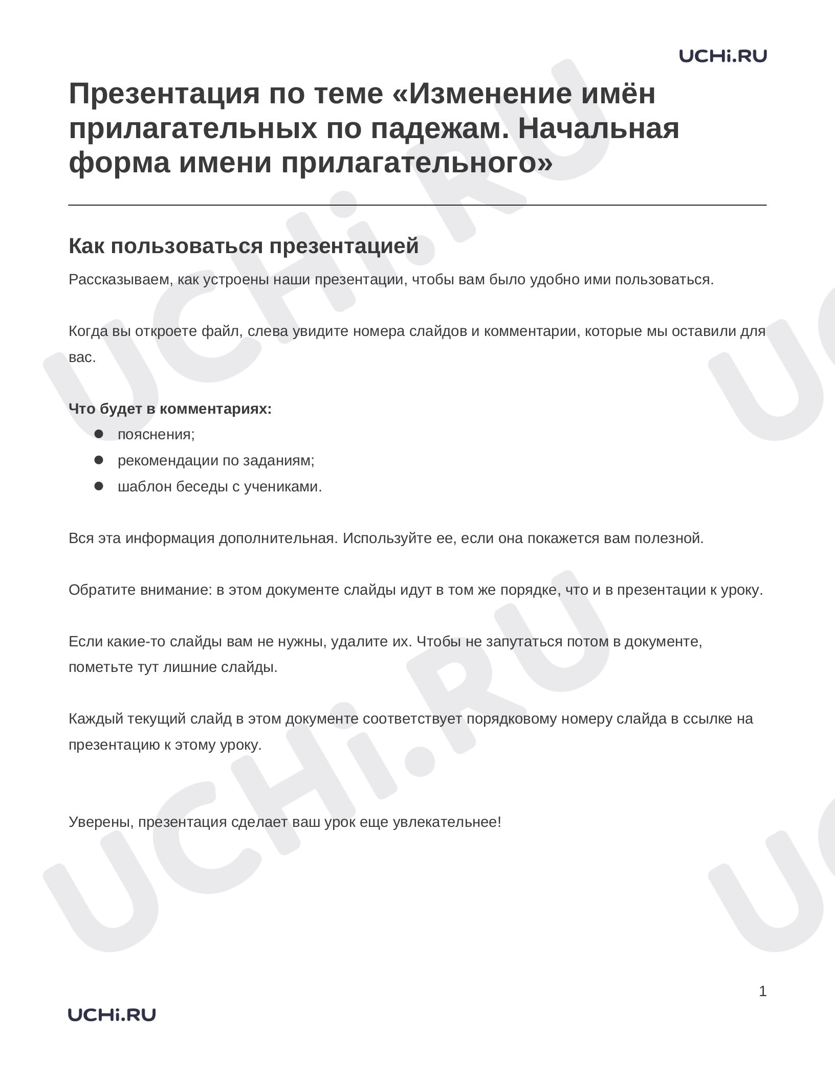 Предпросмотр материала Заметки к презентации «Презентация по теме «Изменение имён прилагательных по падежам. Начальная форма имени прилагательного»»