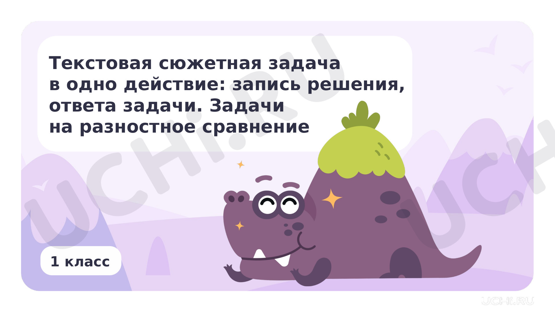 Предпросмотр материала Текстовая сюжетная задача в одно действие. Задачи на разностное сравнение