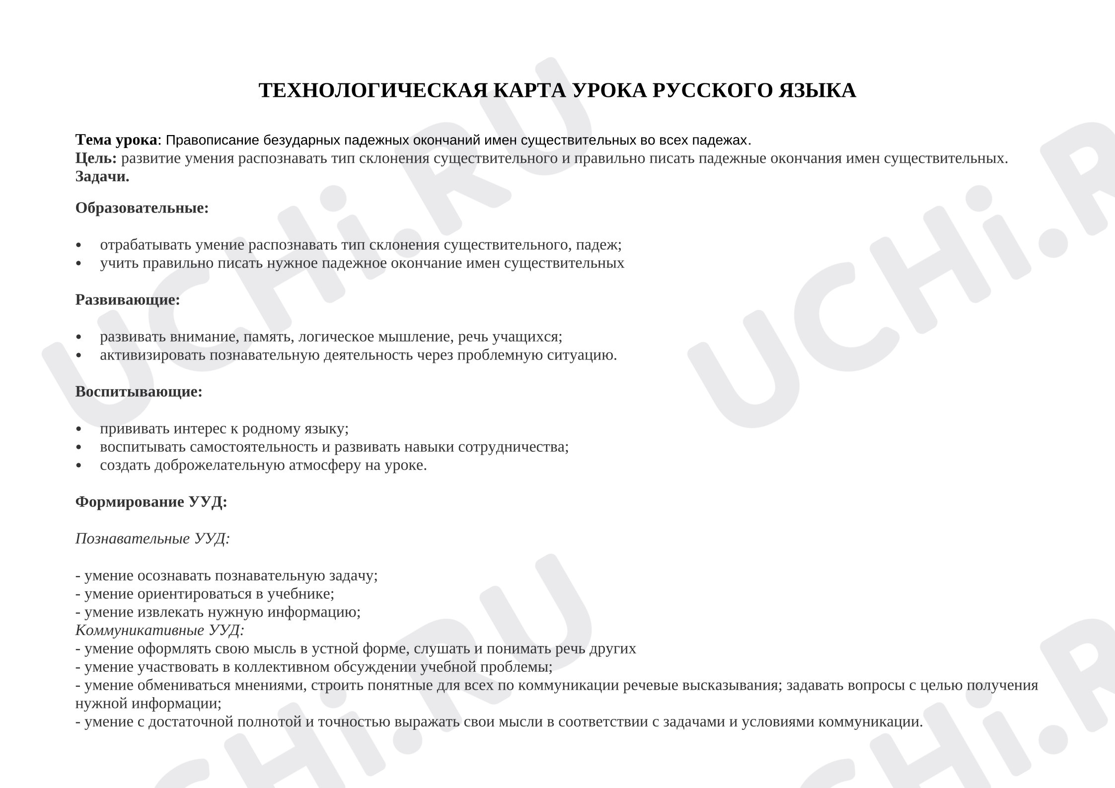 Предпросмотр материала Технологическая карта урока русского языка. Окончания имён существительных во всех падежах.