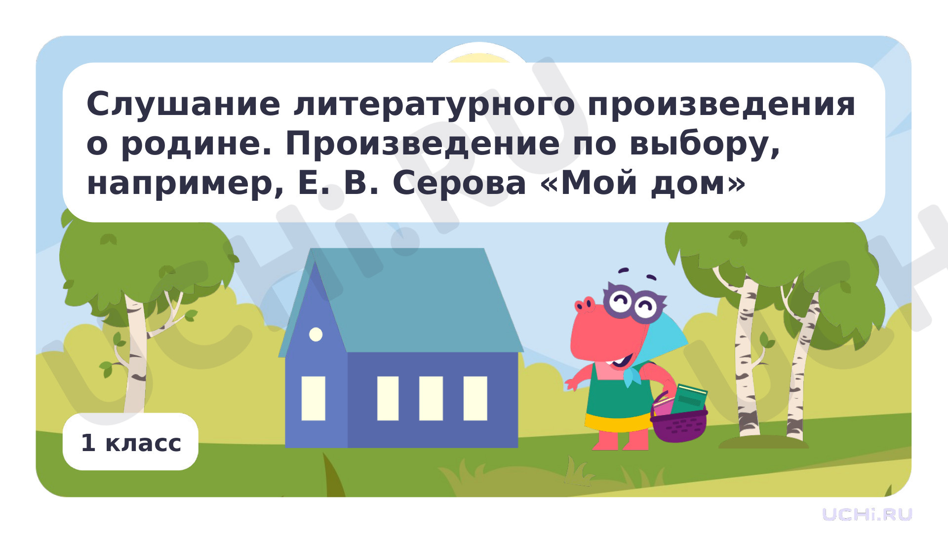 Предпросмотр материала Слушание литературного произведения о Родине. Произведение по выбору, например, Е. В. Серова «Мой дом»