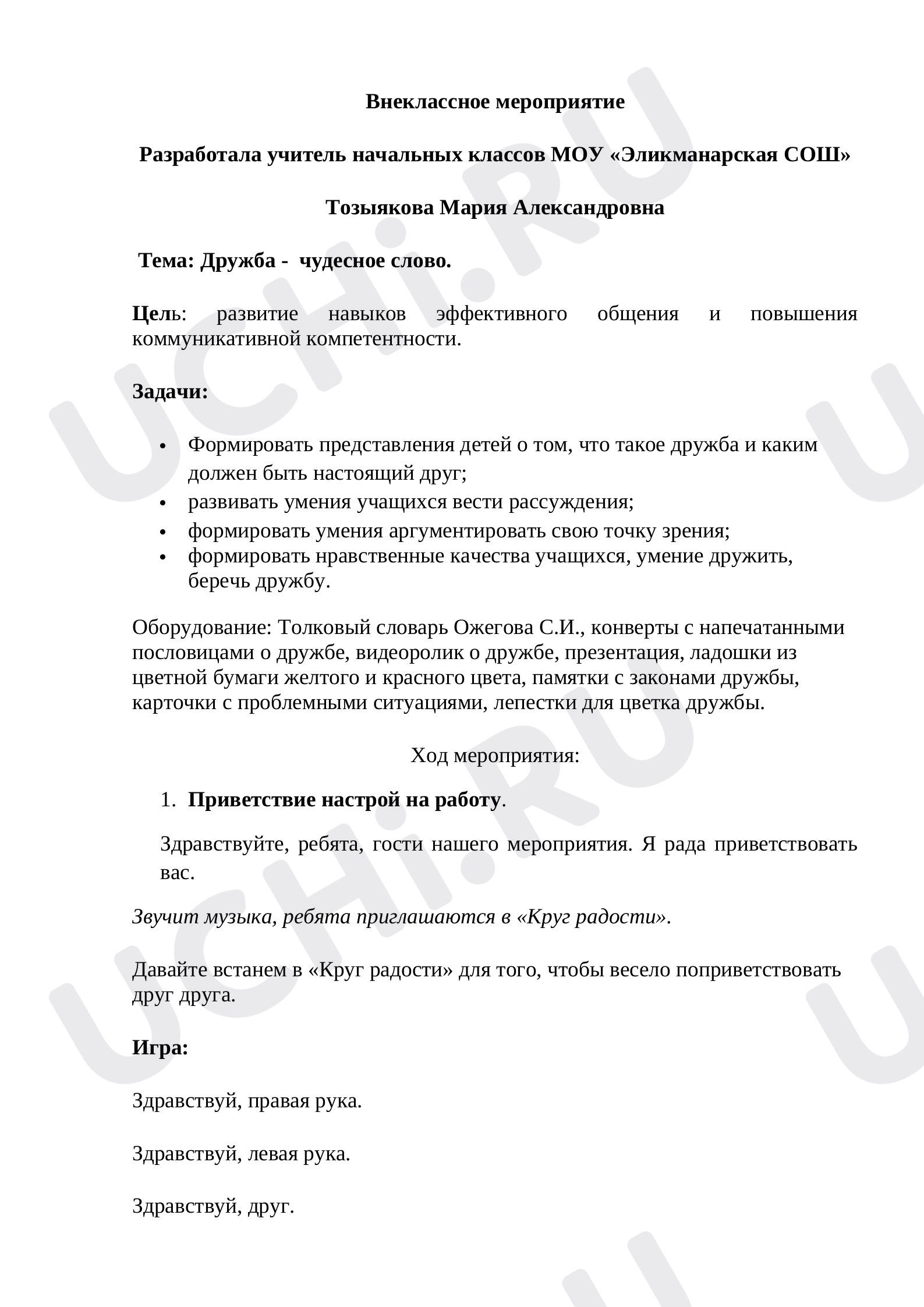 Предпросмотр материала Внеклассное мероприятие по теме "Дружба"
