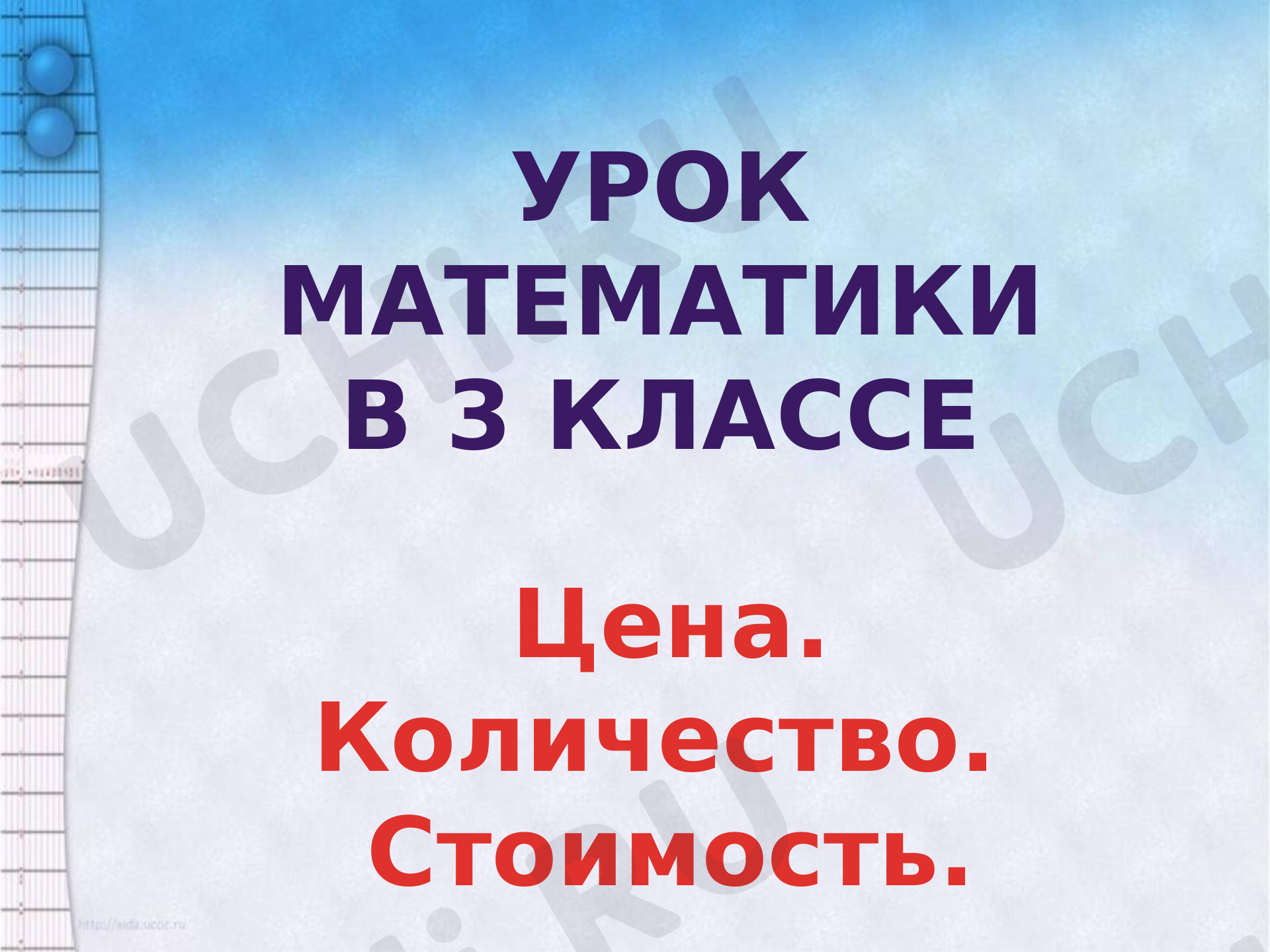 Предпросмотр материала Цена. Количество. Стоимость