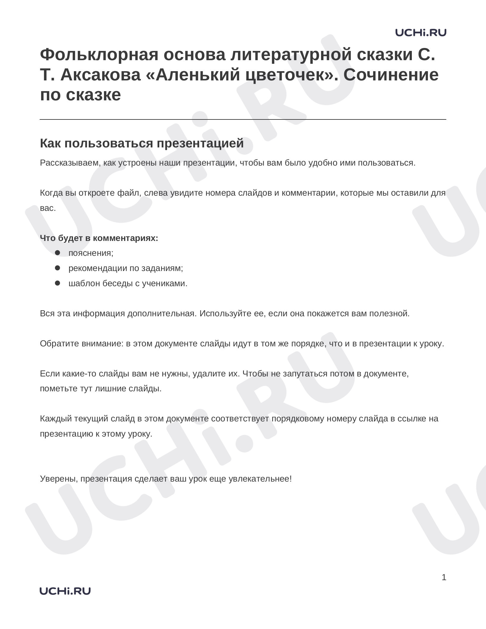 Предпросмотр материала Заметки к презентации «Фольклорная основа литературной сказки С. Т. Аксакова «Аленький цветочек». Сочинение по сказке»