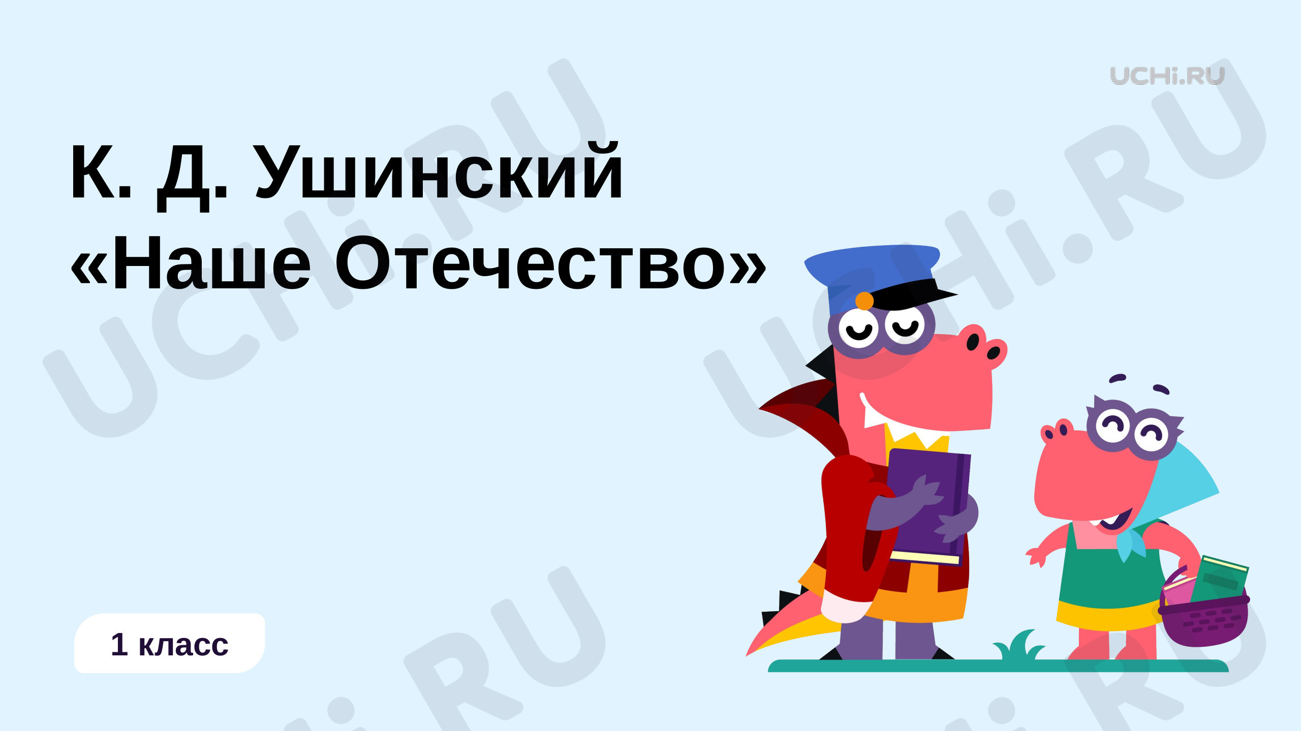 Предпросмотр материала К. Ушинский «Наше Отечество»