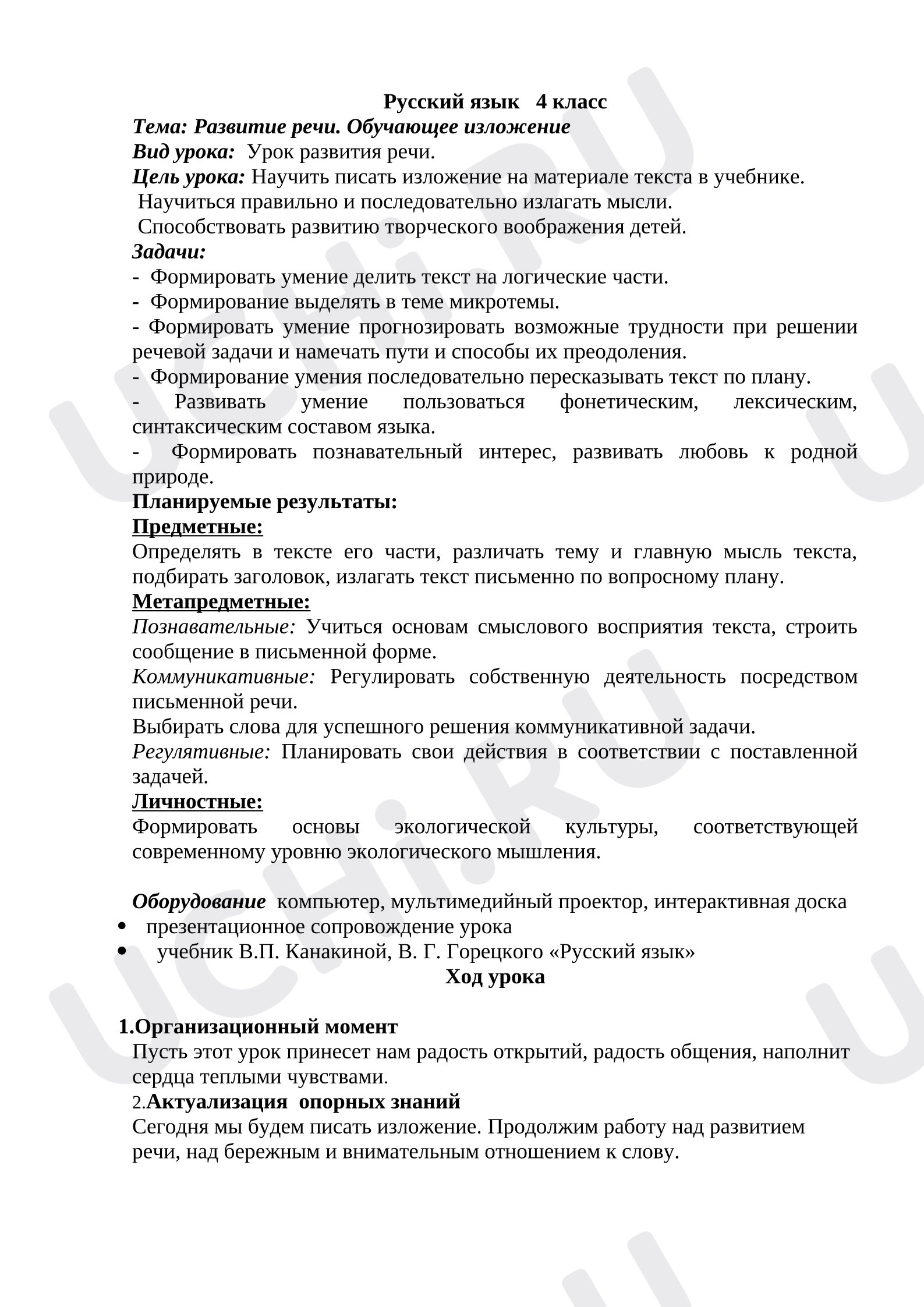 Предпросмотр материала Конспект урока по русскому языку на тему. Развитие речи. Обучающее изложение по рассказу В. Бианки, Скворцы.