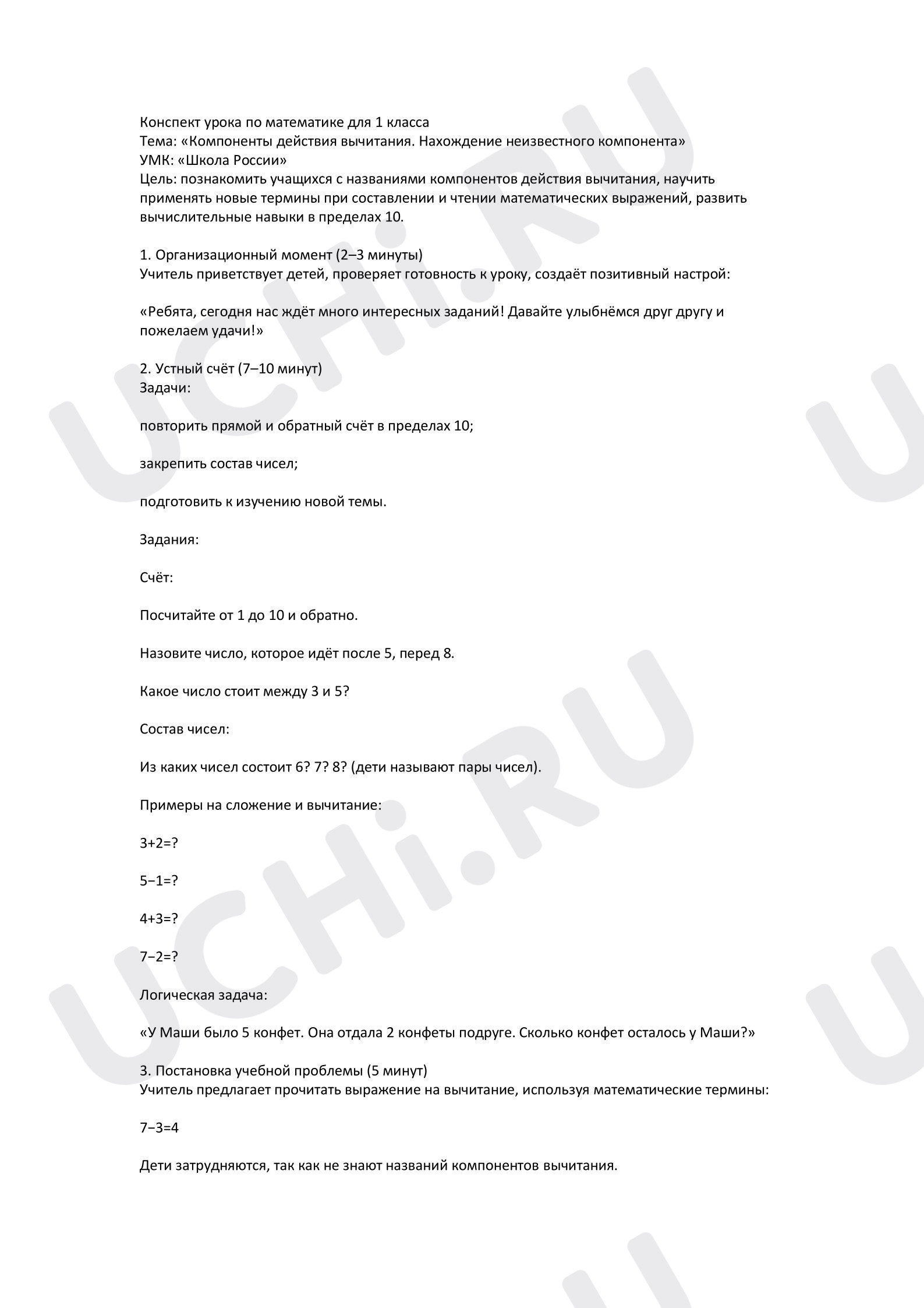 Предпросмотр материала Конспект урока по математике «Компоненты действия вычитания. Нахождение неизвестного компонента».