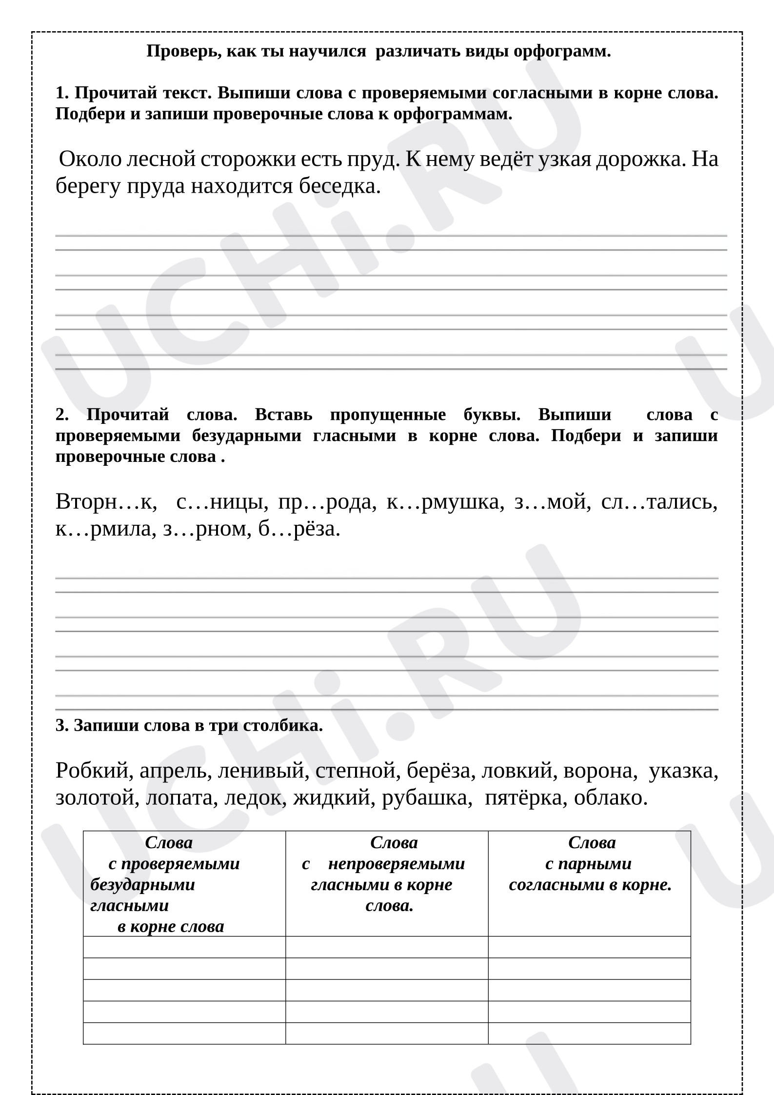 Предпросмотр материала Рабочий лист к уроку русского языка по теме: Проверь, как ты научился  различать виды орфограмм.