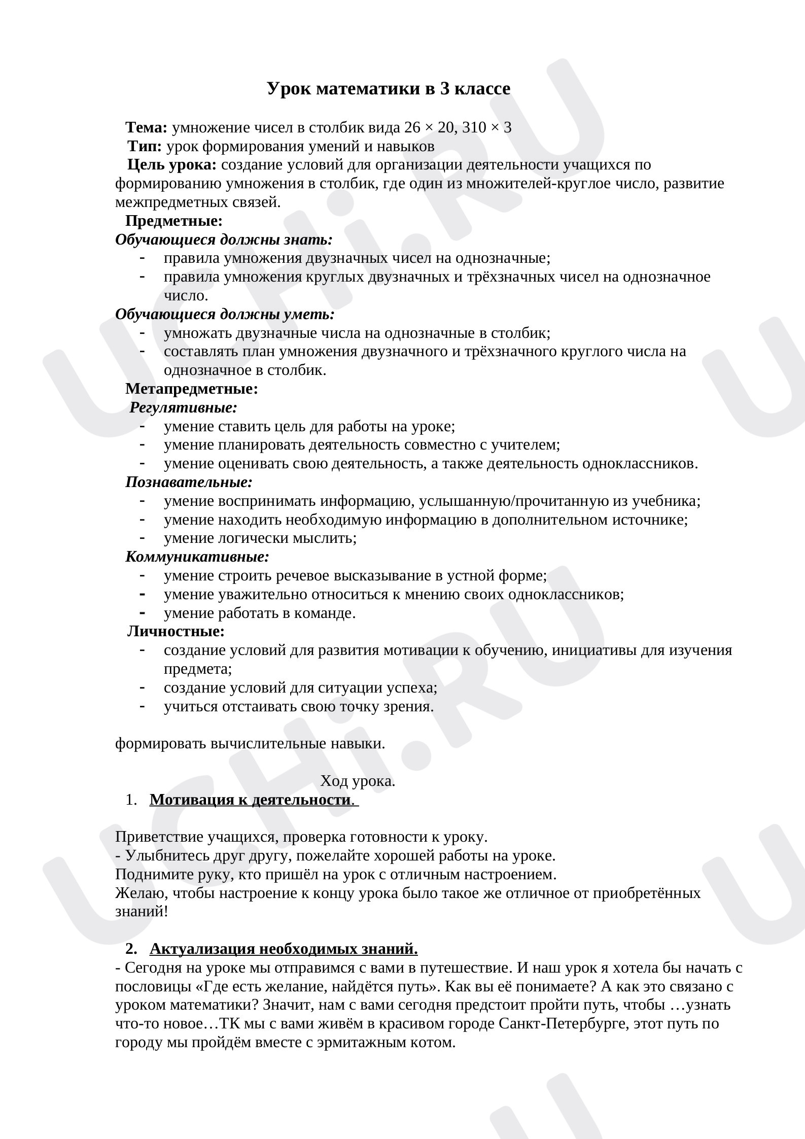 Умножение чисел в столбик вида 26 × 20, 310 × 3»: Приёмы письменного  умножения в пределах 1000 | Учи.ру