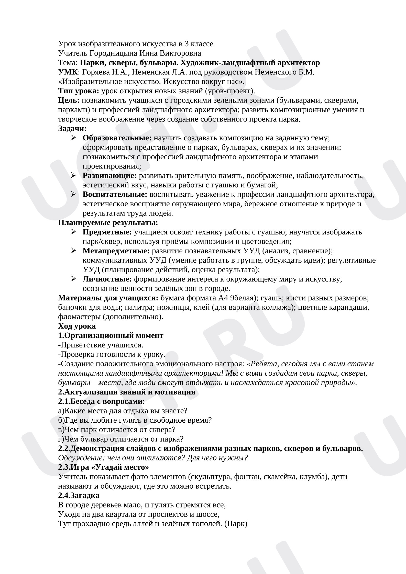 Предпросмотр материала План урока изобразительного искусства. Парки, скверы, бульвары. Художник-ландшафтный архитектор.