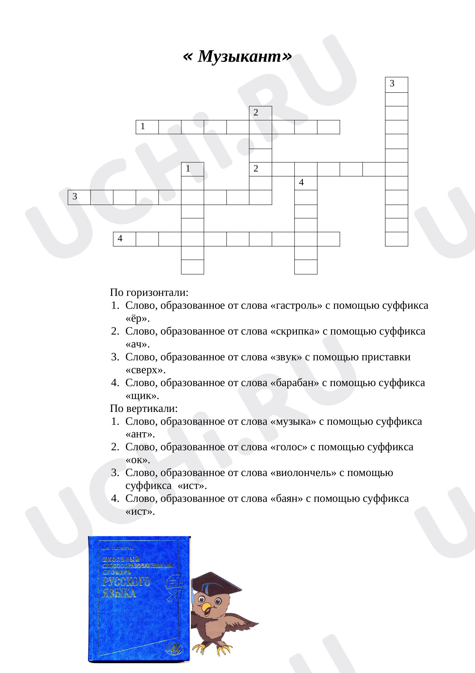Предпросмотр материала Музыкант. Кроссворд